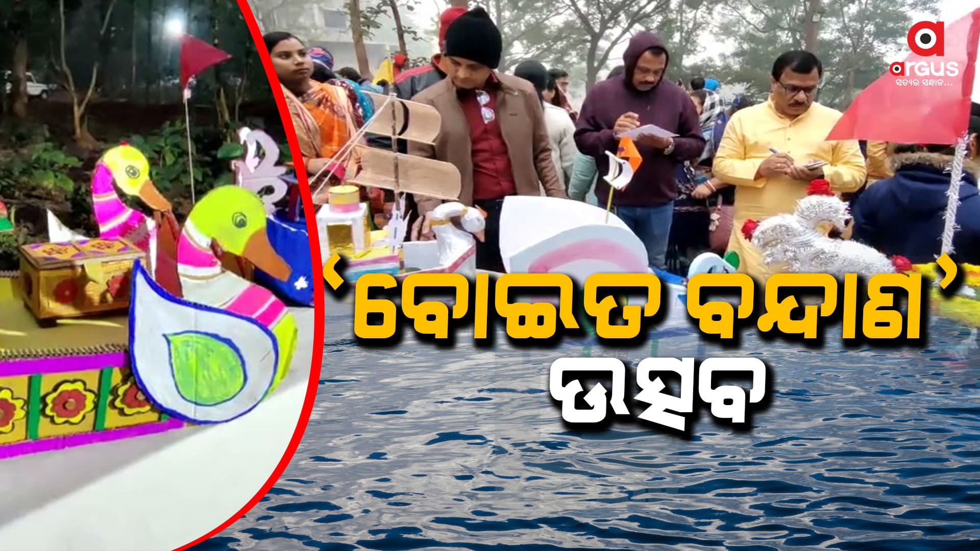 ବୋଇତ ବନ୍ଦାଣ ଅବସରରେ ବୋଇତ ନିର୍ମାଣ କଳା ପ୍ରତିଯୋଗିତା