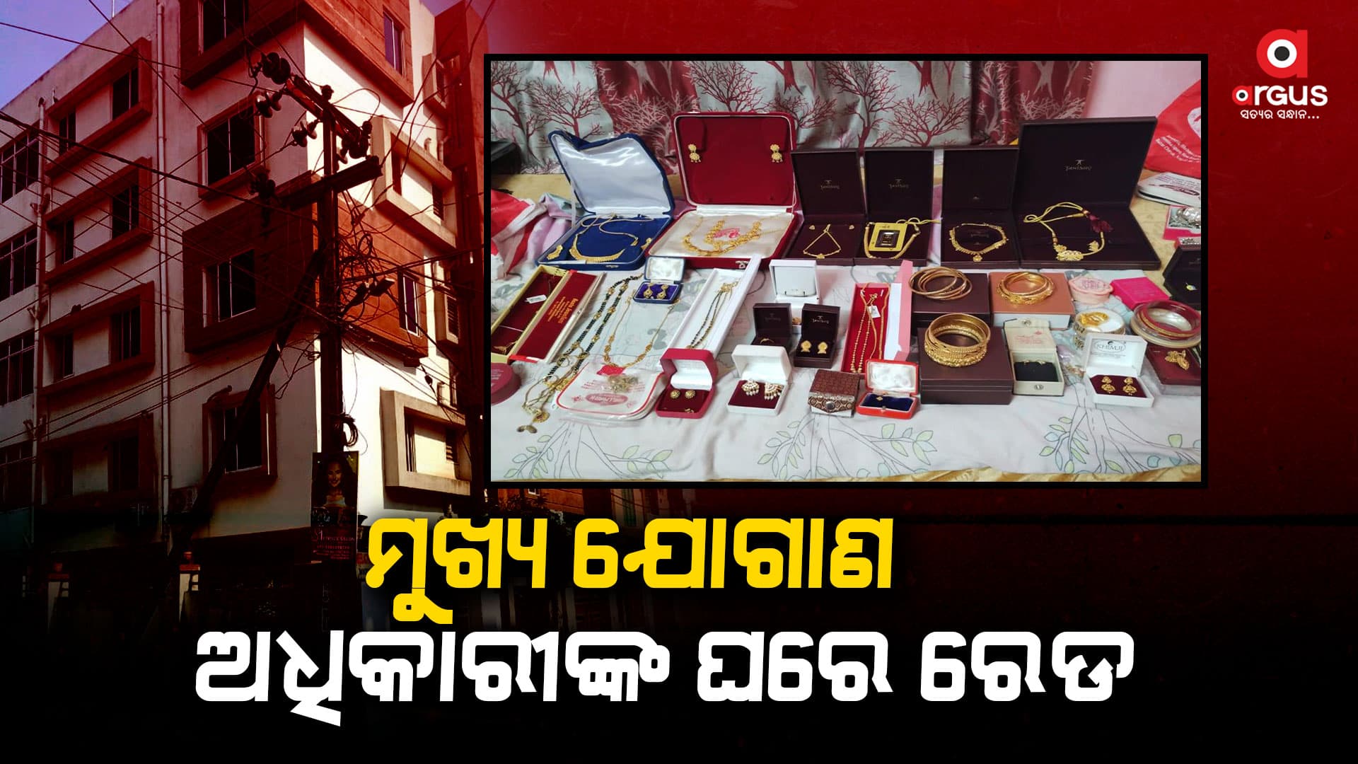 ମୁଖ୍ୟ ଯୋଗାଣ ଅଧିକାରୀ ପ୍ରଶାନ୍ତ ଗଡନାୟକଙ୍କର ଘରେ ରେଡ୍ , ୮ଟି ସ୍ଥାନରେ ଚଢାଉ