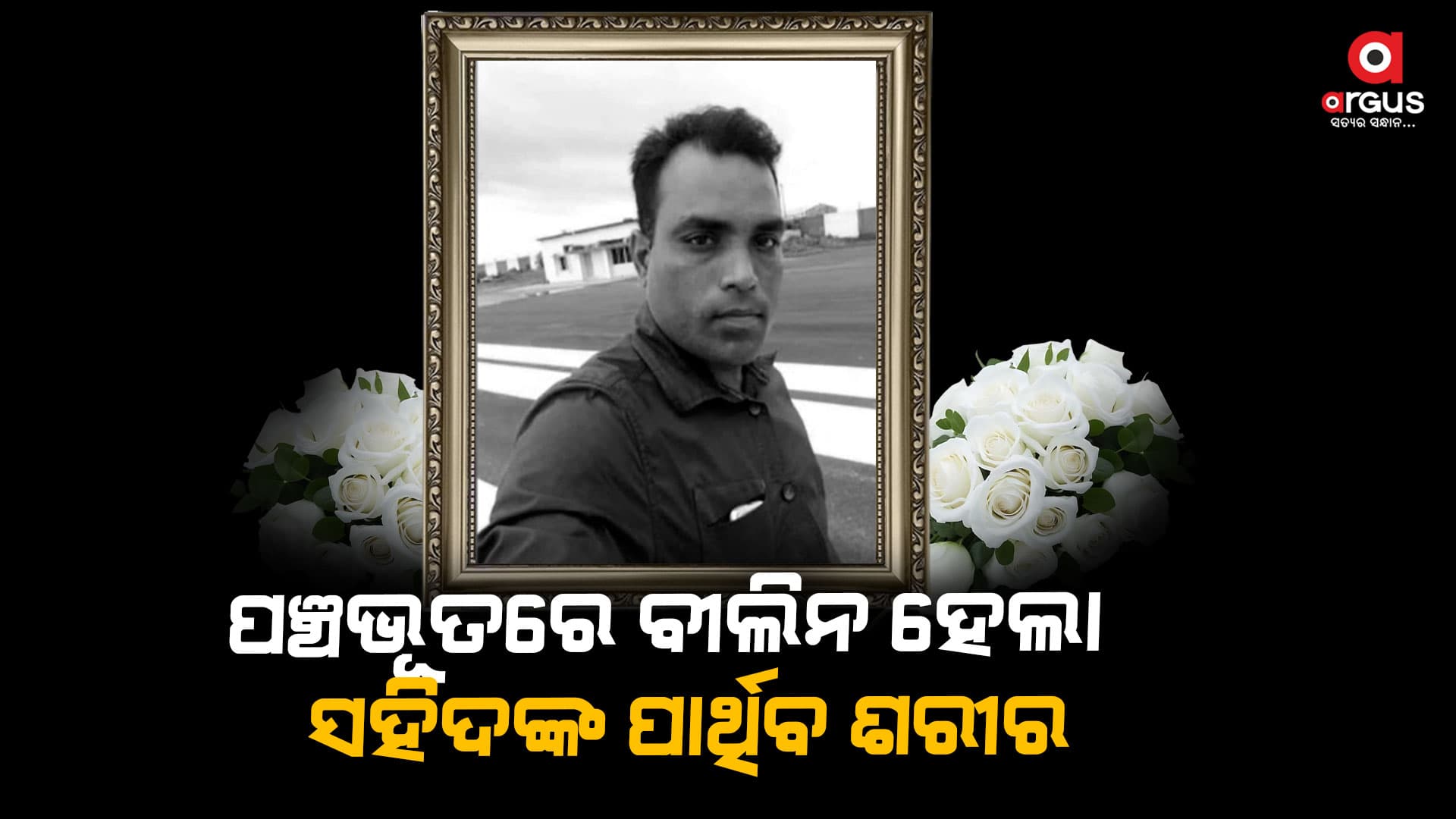 ସହିଦ ଈଶ୍ୱର ଦୋରାଙ୍କ ଶେଷକୃତ୍ୟ ସମ୍ପନ୍ନ
