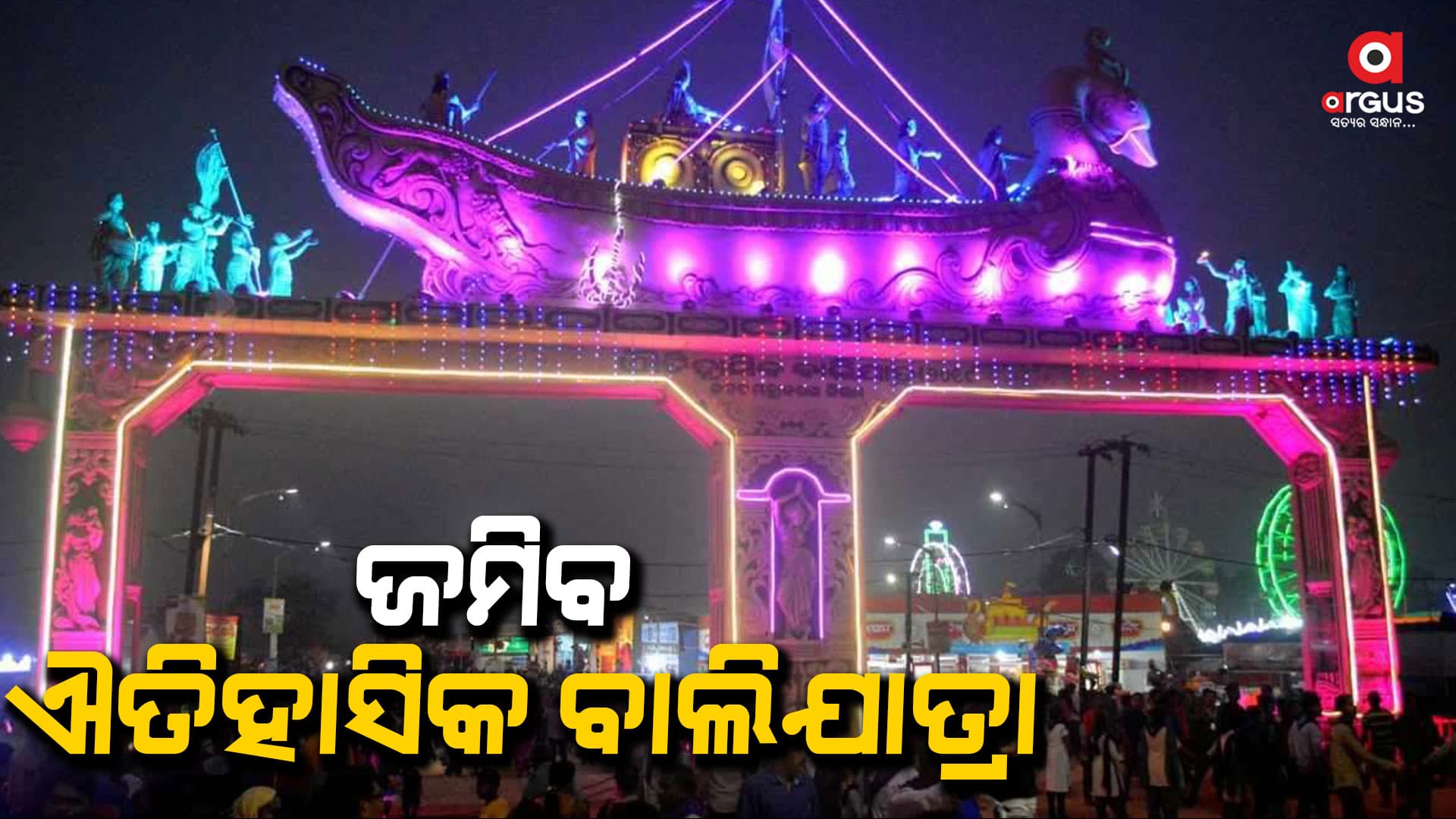 ରାତି ପାହିଲେ କାର୍ତ୍ତିକପୂର୍ଣ୍ଣିମା: ଐତିହାସିକ ବାଲିଯାତ୍ରା ପାଇଁ ଚଳଚଞ୍ଚଳ କଟକ