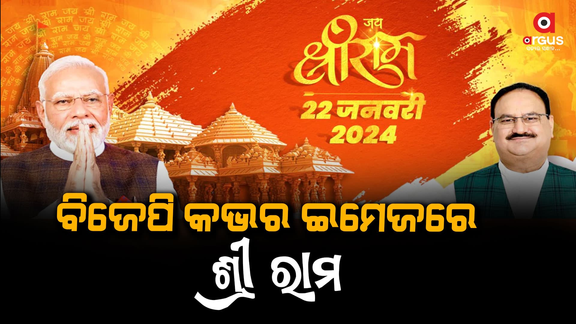 ବିଜେପିର ସୋସିଆଲ ମିଡିଆ ହ୍ୟାଣ୍ଡେଲରେ ଶ୍ରୀ ରାମଙ୍କ ଆଗମନ