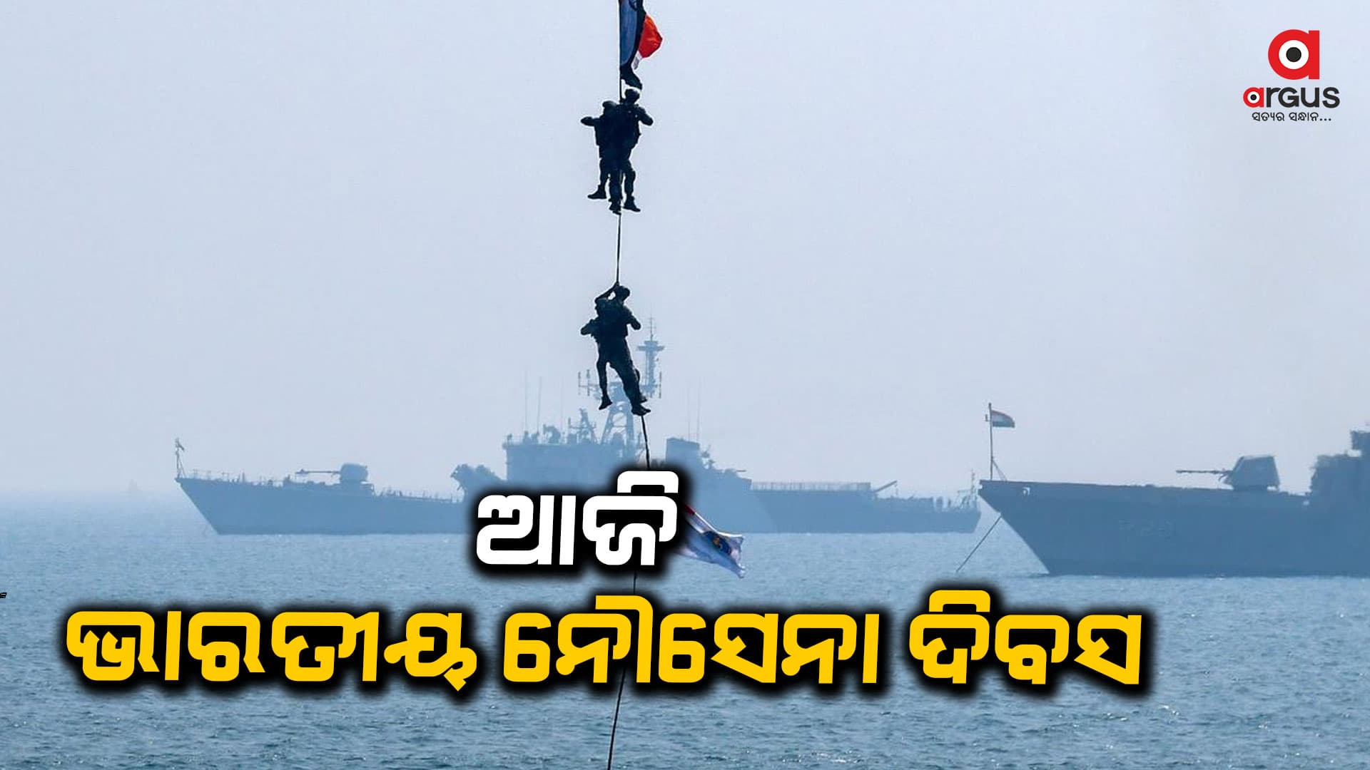 ଶୌର୍ଯ୍ୟ ଓ ପରାକାଷ୍ଠା ଦେଖାଇବାର ଦିନ