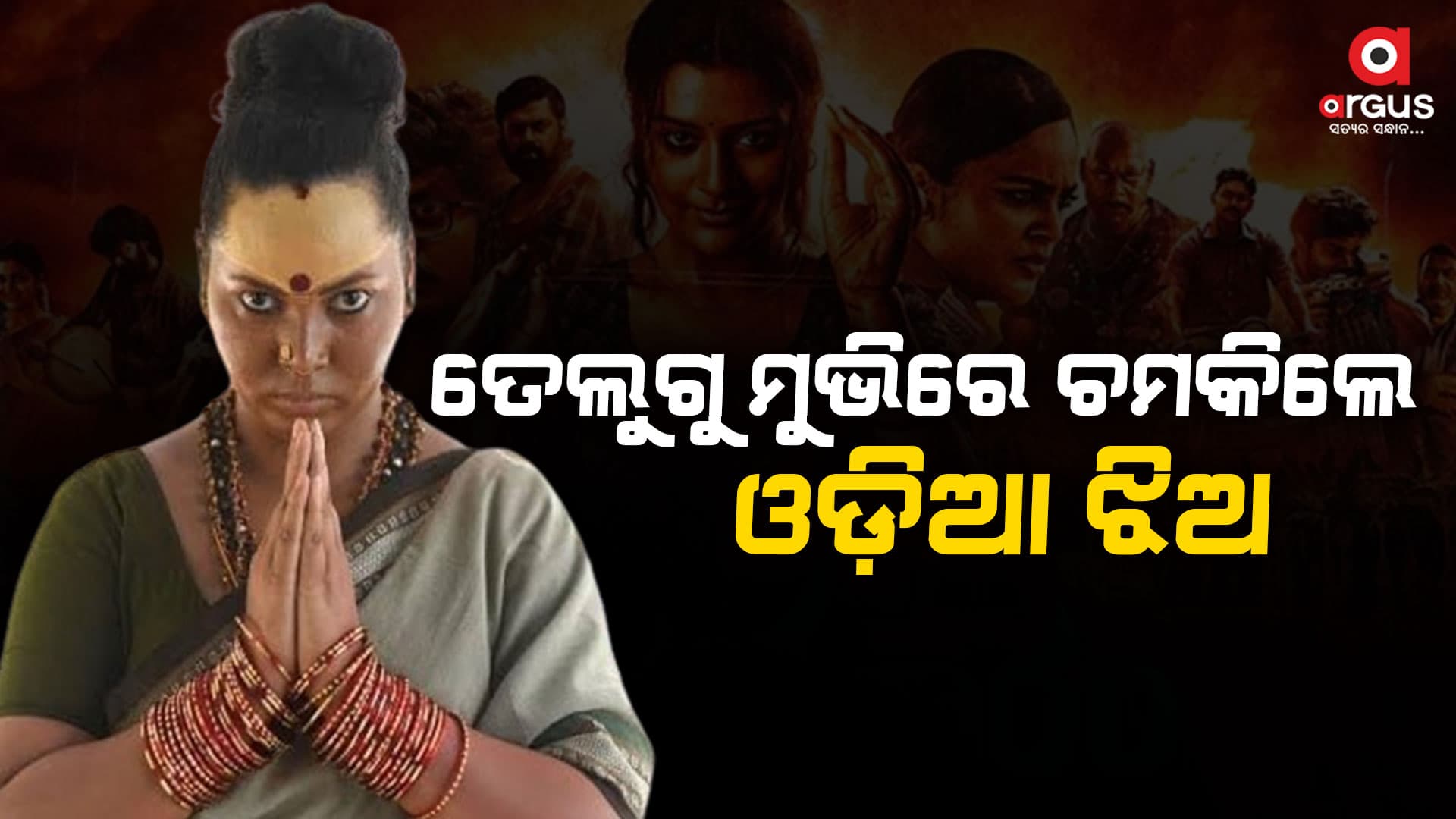 ଟଲିଉଡରେ କମାଲ ଦେଖାଇଲେ କୋରାପୁଟ ଝିଅ ସୁମନ