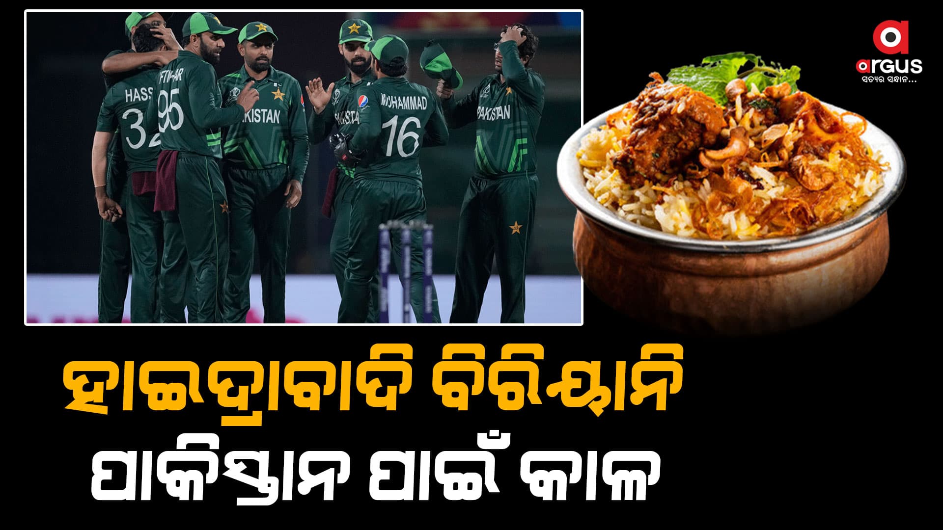 ବିରିୟାନି ଚକ୍କରରେ ଓ୍ବାର୍ଲ୍ଡକପ ହାତଛଡ଼ା କଲା ବାବରଙ୍କ ଦଳ