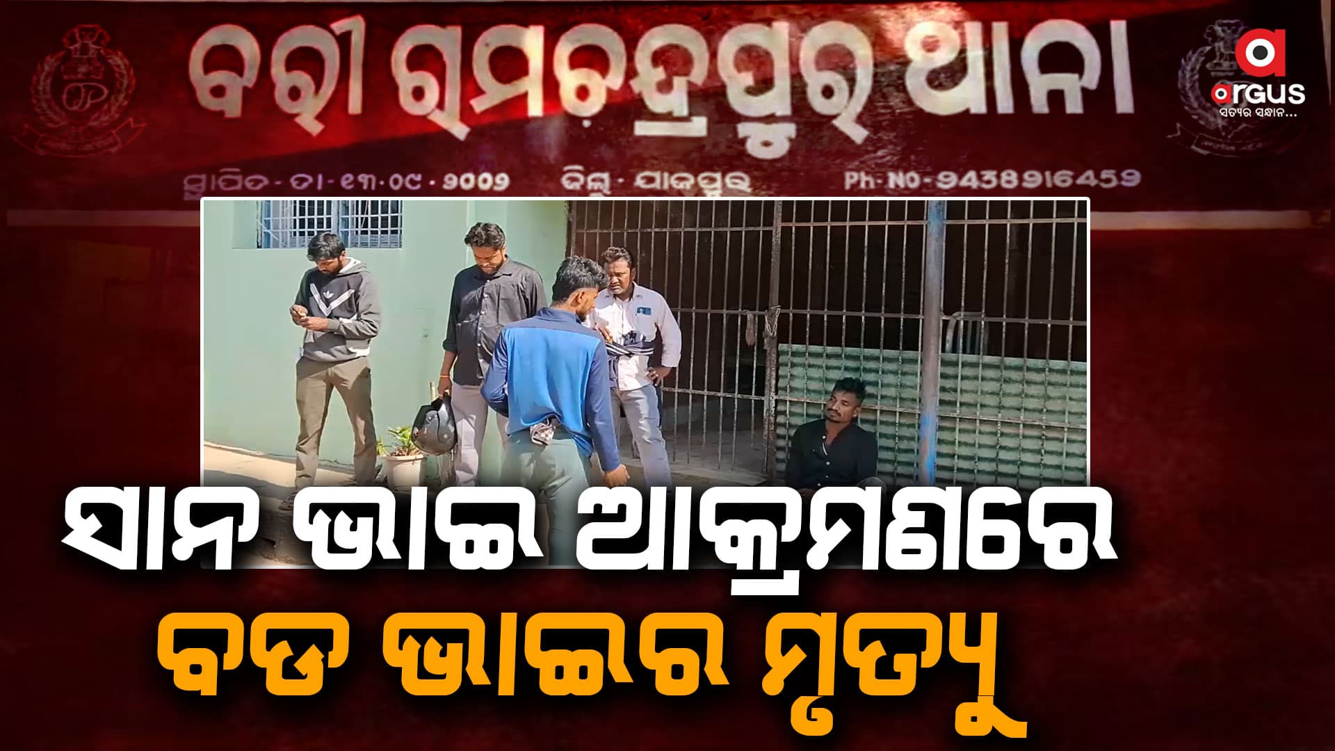 ଜମିବାଡ଼ି ବିବାଦକୁ ନେଇ ଅଘଟଣ, ସାନ ଭାଇ ଫେରାର