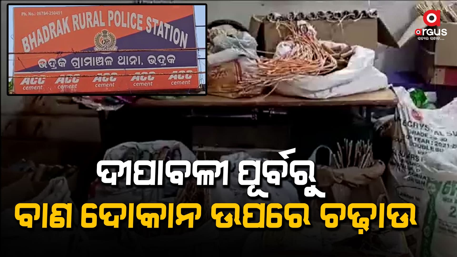 ଚୋରାରେ ବାଣ ତିଆରି ଓ ବିକ୍ରୟ ଉପରେ ଚଢ଼ାଉ, ପୋଲିସର ତଦନ୍ତ ଜାରି