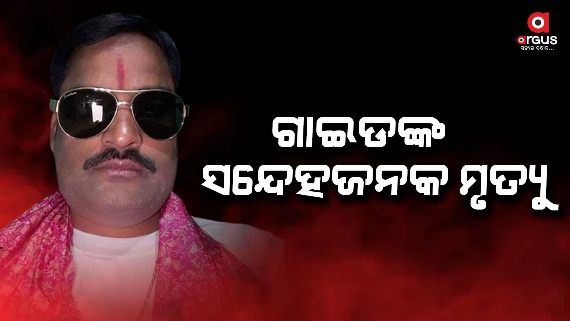 ତୀର୍ଥଯାତ୍ରା ଯିବା ପୂର୍ବରୁ ଗାଇଡଙ୍କ ସନ୍ଦେହ ଜନକ ମୃତ୍ୟୁ