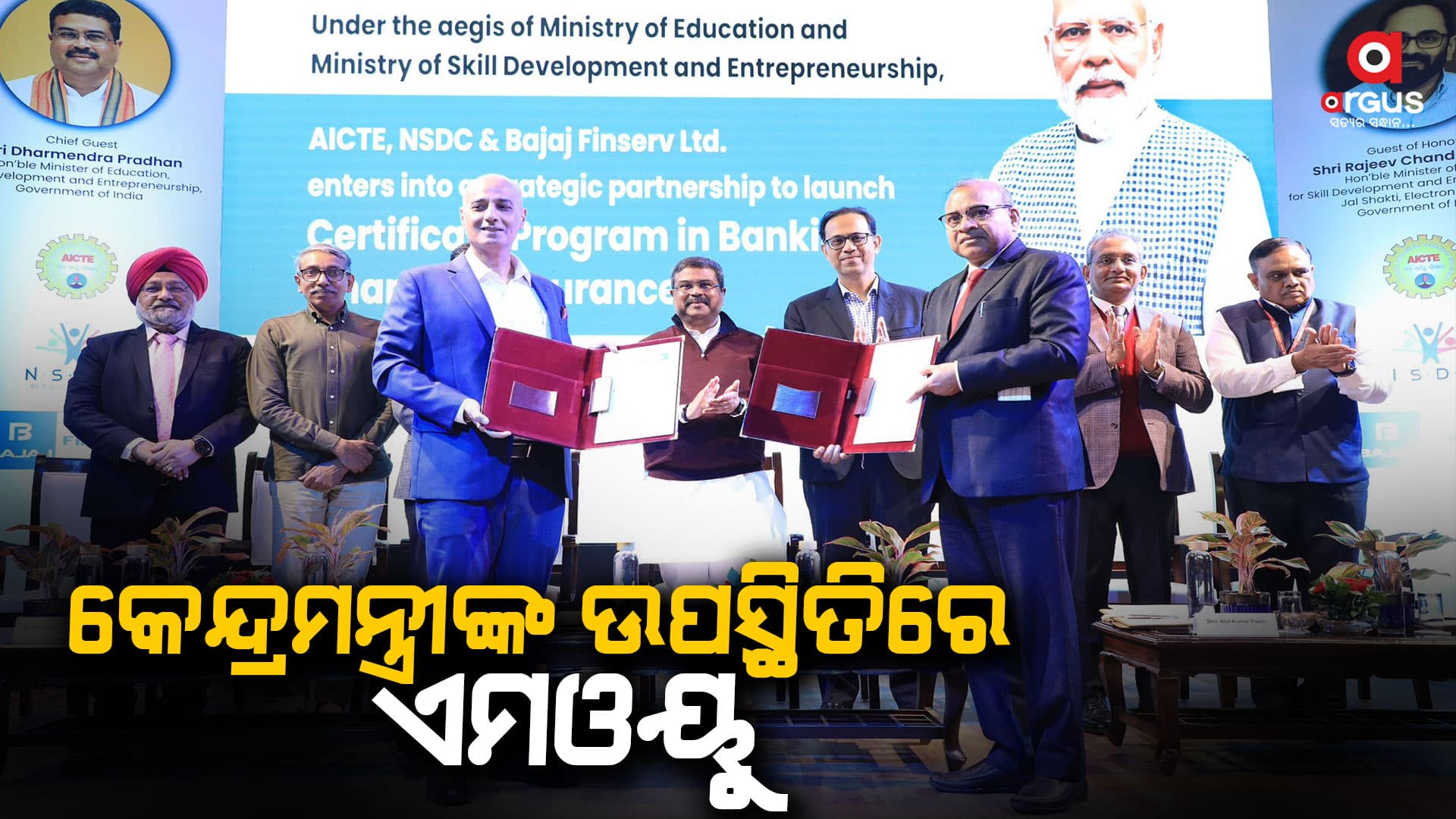 ବ୍ୟାଙ୍କିଂ, ଫାଇନାନ୍ସ ଓ ବୀମା କ୍ଷେତ୍ରରେ ସାର୍ଟିଫିକେଟ୍ କାର୍ଯ୍ୟକ୍ରମର ଶୁଭାରମ୍ଭ କଲେ କେନ୍ଦ୍ରମନ୍ତ୍ରୀ