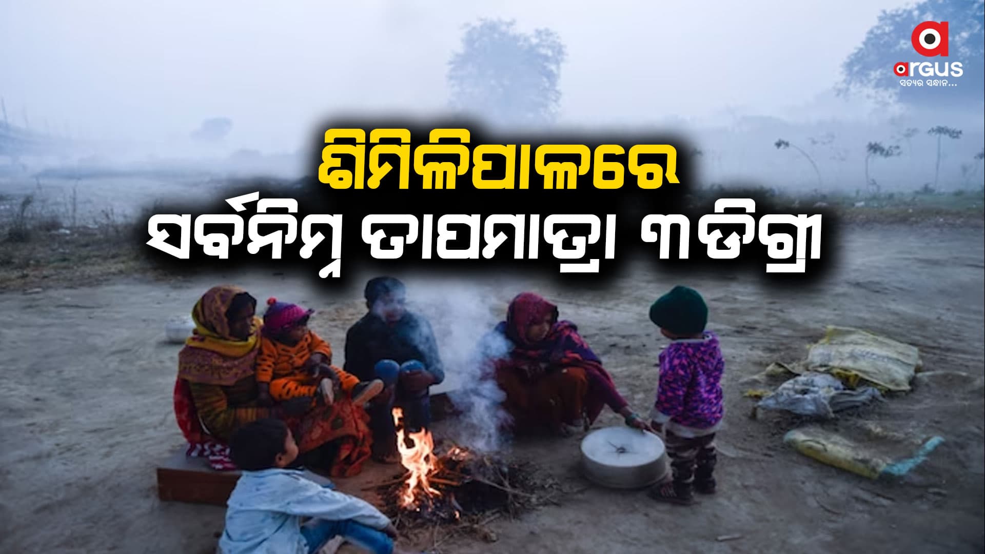 ବଢ଼ୁଛି ଥଣ୍ଡା, ଥରୁଛି ଶିମିଳିପାଳ