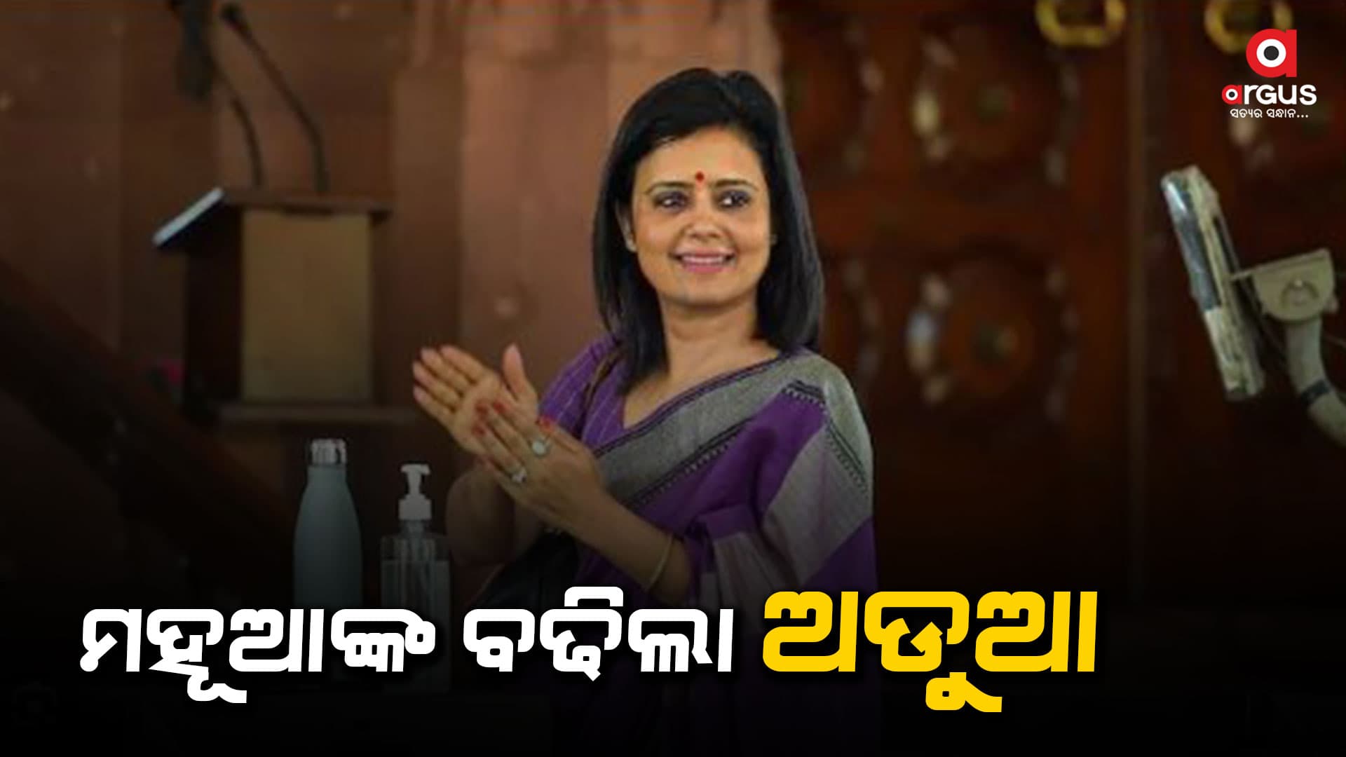 ଟଙ୍କା ନେଇ ପ୍ରଶ୍ନ କରିବା ମାମଲାରେ ମହୂଆଙ୍କ ବିରୋଧରେ ସିବିଆଇ ତଦନ୍ତ ନିର୍ଦ୍ଦେଶ