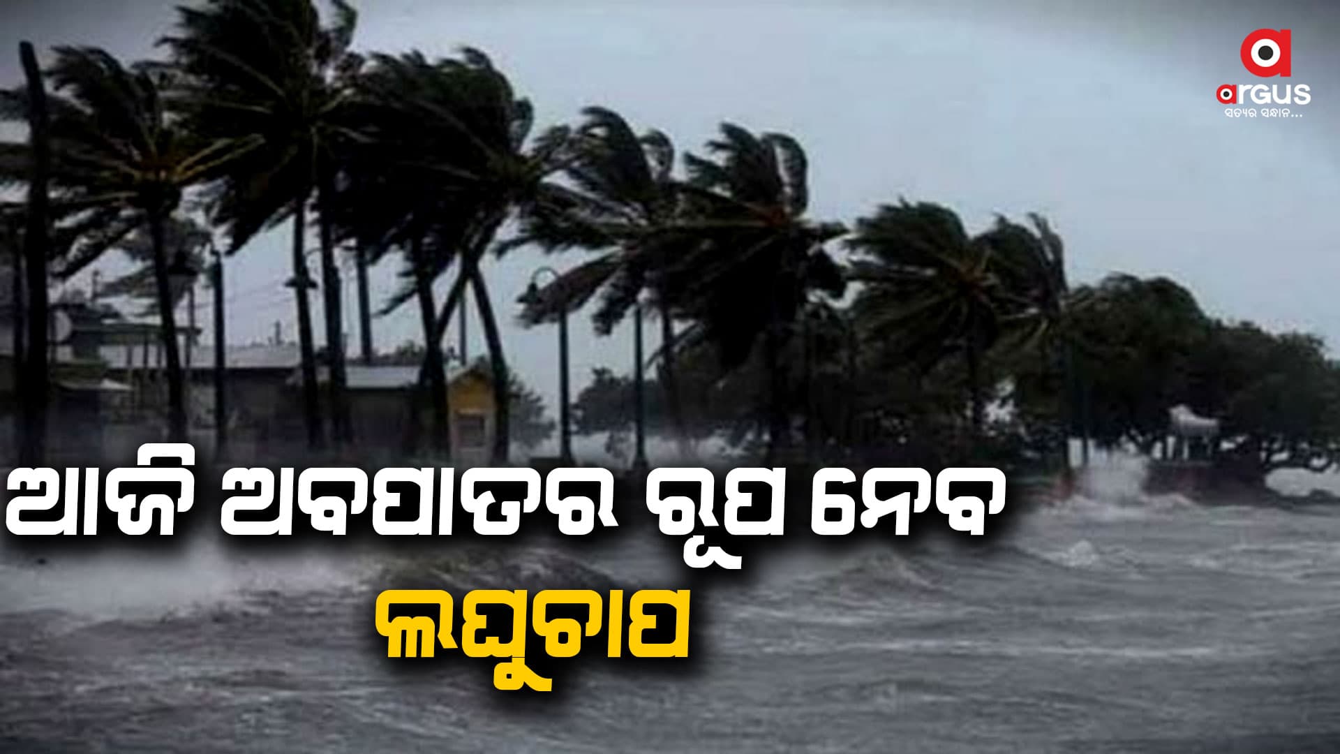 ଦକ୍ଷିଣ ଆଣ୍ଡାମାନ ସାଗରରେ ବଳ ଗୋଟାଉଛି ଲଘୁଚାପ