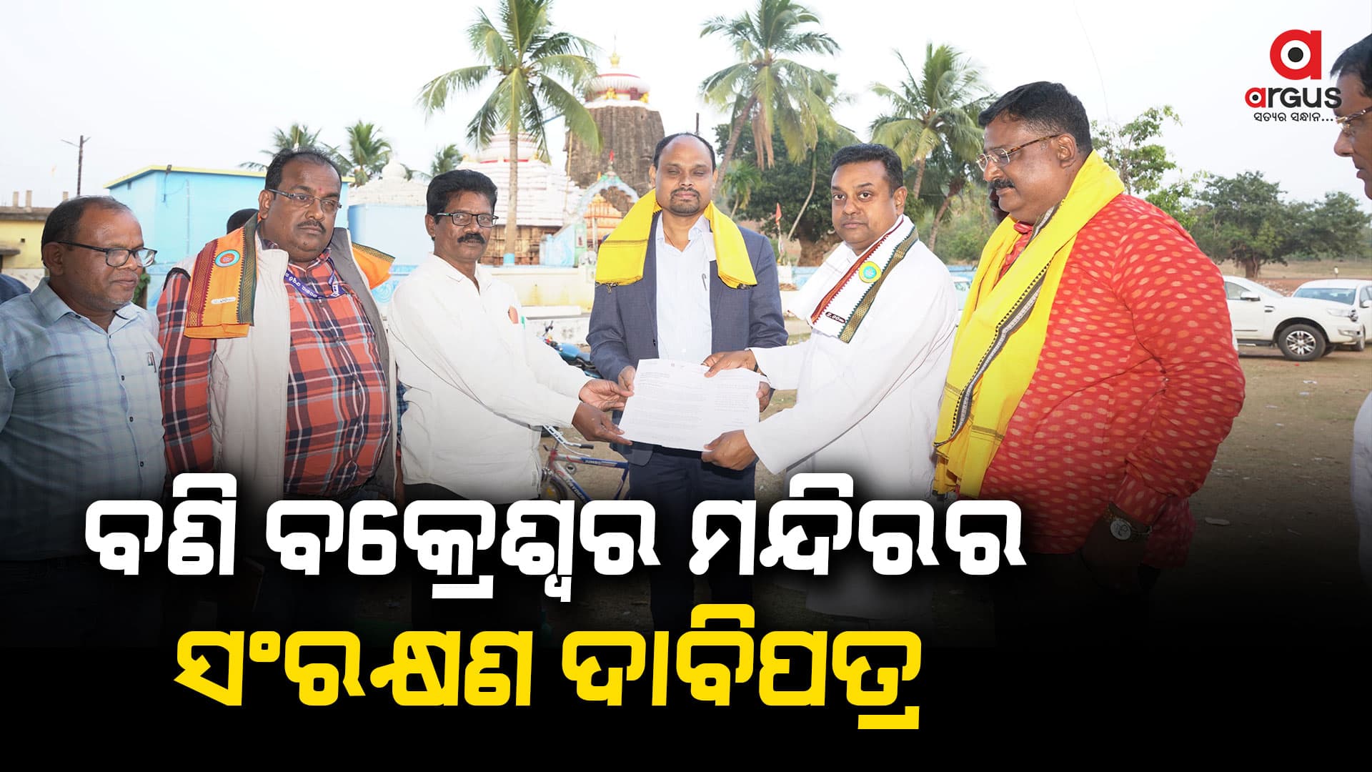 ବଣି ବକ୍ରେଶ୍ୱର ମନ୍ଦିରର ସଂରକ୍ଷଣ ପାଇଁ କେନ୍ଦ୍ର ସଂସ୍କୃତି ମନ୍ତ୍ରୀଙ୍କୁ ଦାବିପତ୍ର ପ୍ରଦାନ