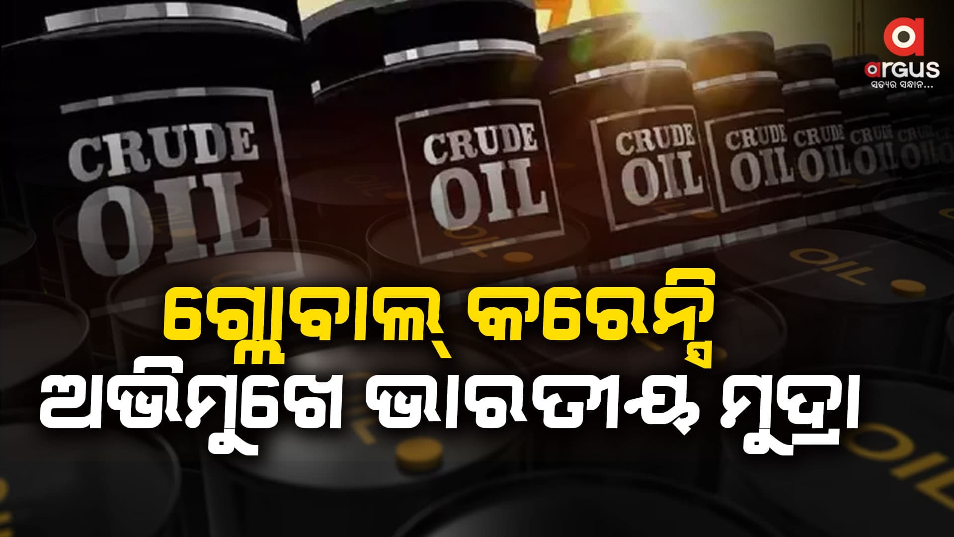 କ୍ରୁଡ ଅଏଲ୍ କିଣିବାକୁ ରୂପିରେ ଦୁବାଇକୁ ପ୍ରଥମ ପେମେଣ୍ଟ କଲେ ଭାରତ ସରକାର