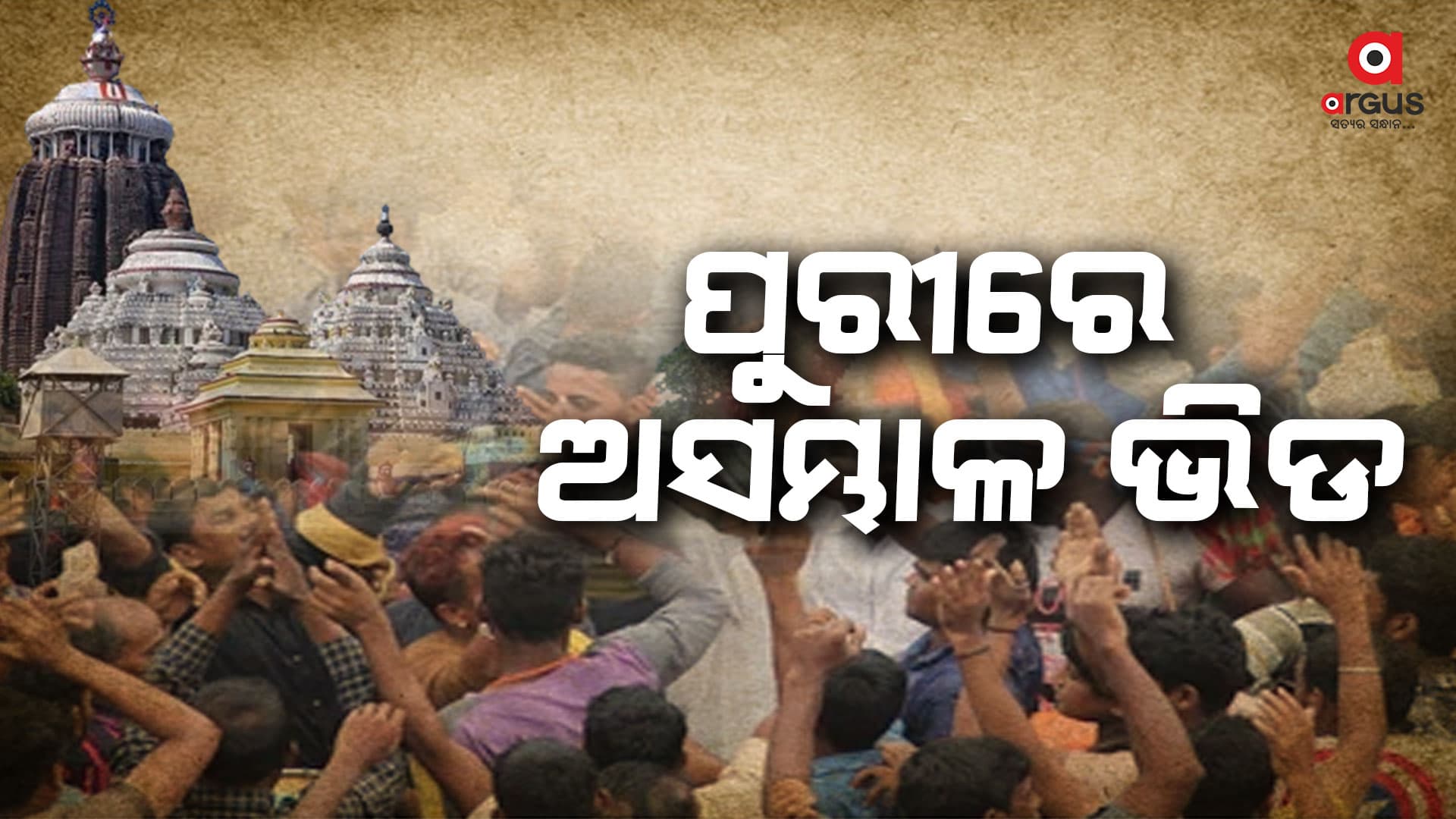 ବଡ ଦିନରେ ଶ୍ରୀମନ୍ଦିରରେ ପ୍ରବଳ ଭିଡ
