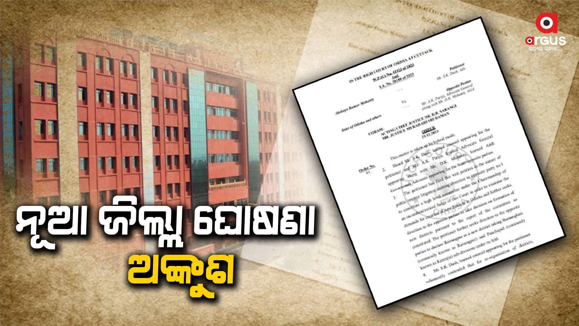 ହାଇକୋର୍ଟଙ୍କ ବିନା ଅନୁମତିରେ ରାଜ୍ୟ ସରକାର ନୂଆ ଜିଲ୍ଲା ଗଠନ ନିର୍ଦ୍ଦେଶନାମା ଜାରି କରିପାରିବେନି