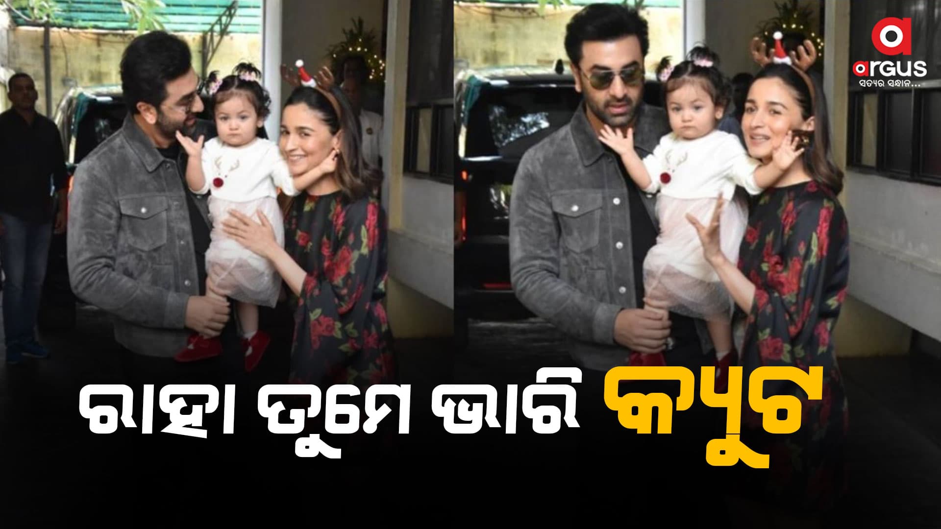 ଖ୍ରୀଷ୍ଟମାସରେ ଫ୍ୟାନଙ୍କୁ ବଡ଼ ଉପହାର ଦେଲେ ରଣବୀର-ଆଲିଆ