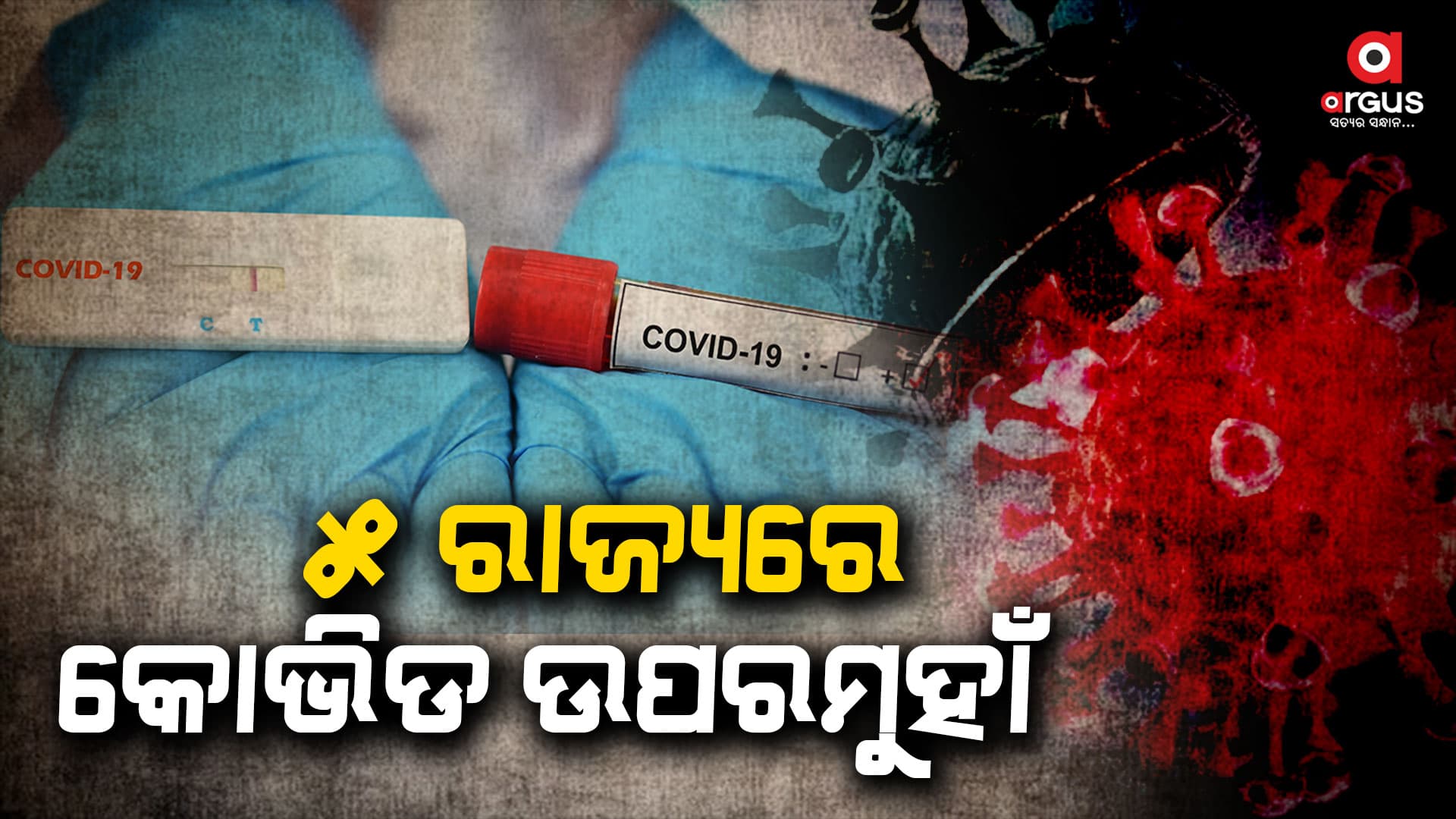 ଗତ ୧୫ଦିନ ଭିତରେ କୋଭିଡ ସଂଖ୍ୟା ସାରା ଦେଶରେ ଉପରମୁହାଁ