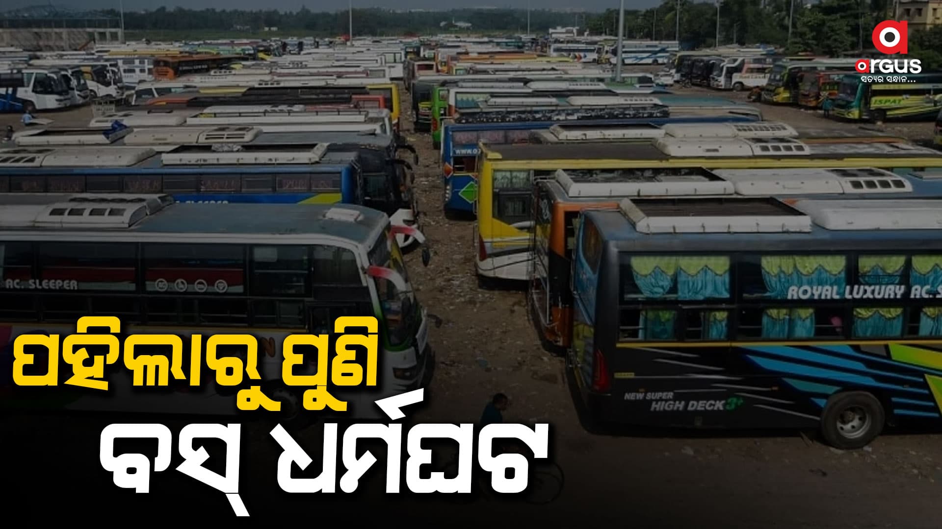 ୧ ଡିସେମ୍ବରରୁ ବସ୍ ଧର୍ମଘଟ, ବସ୍ ଧର୍ମଘଟ ଚେତାବନୀ ଦେଲା ଘରୋଇ ମାଲିକ ସଂଘ