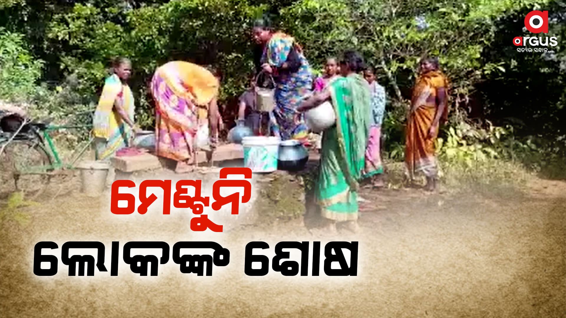 ଦୁର୍ଗମରେ ପାନୀୟ ଜଳର ସମସ୍ୟା, ଯୁଝି ହେଉଛନ୍ତି 30ରୁ ଉର୍ଦ୍ଧ୍ବ ପରିବାର