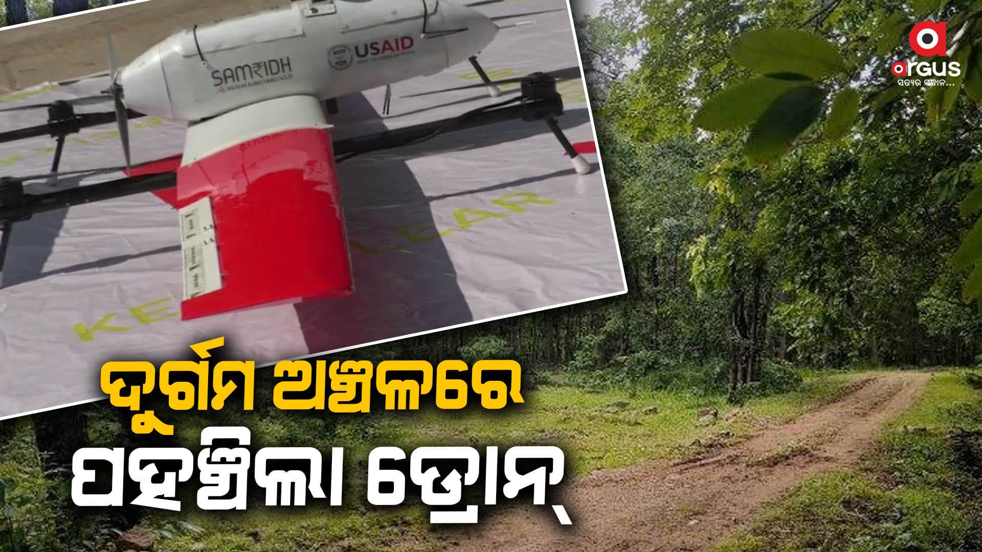 ରୋଗୀଙ୍କର ବିଭିନ୍ନ ନମୁନା ପହଞ୍ଚାଇବା ପାଇଁ ଜିଲ୍ଲା ପ୍ରଶାସନ ତରଫରୁ ଡ୍ରୋନ ସେବା