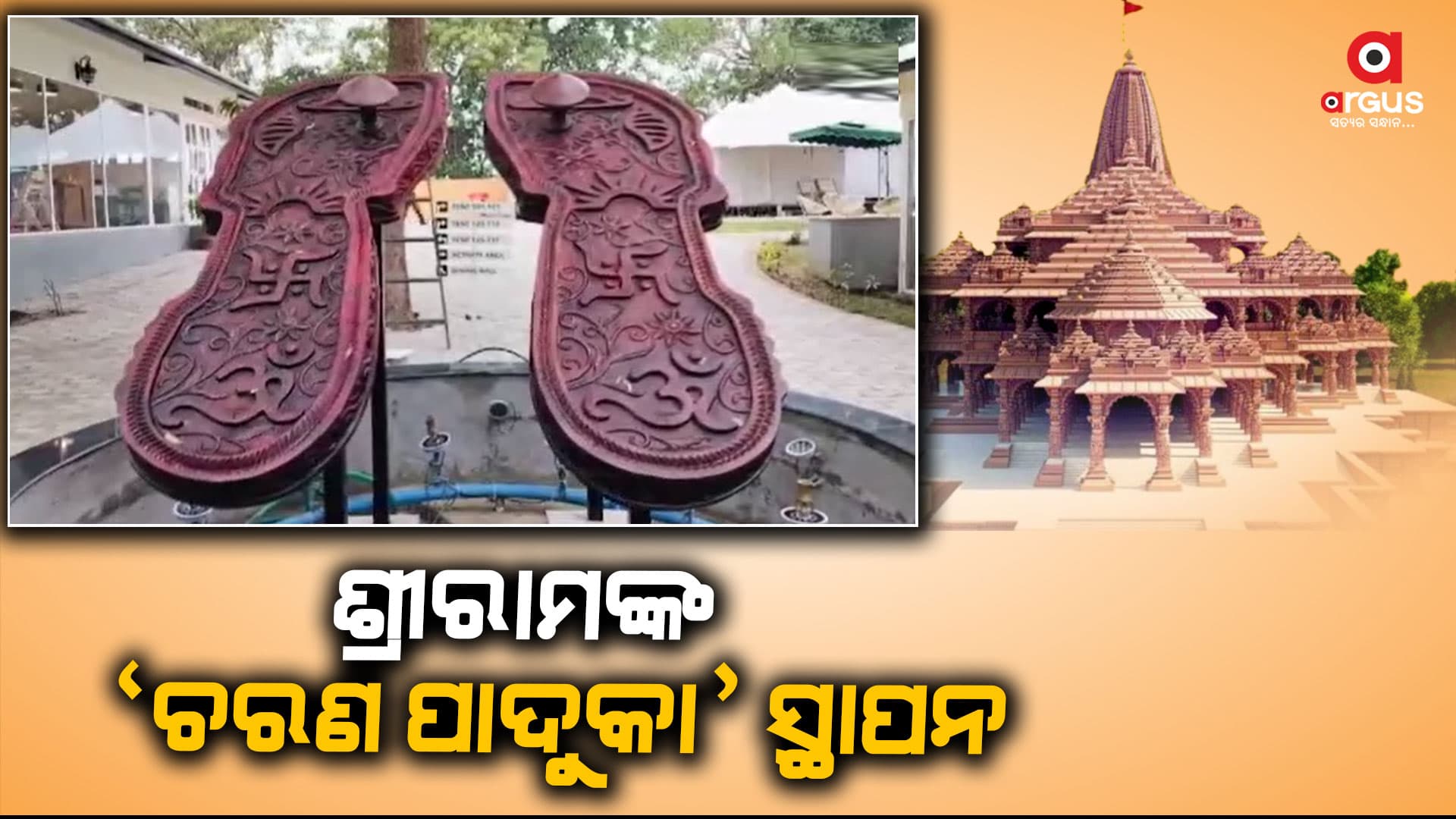 ଅଯୋଧ୍ୟା ବ୍ରହ୍ମା କୁଣ୍ଡର ଟେଣ୍ଟ ସିଟିରେ ଶ୍ରୀରାମ ‘ଚରଣ ପାଦୁକା’ ସ୍ଥାପନ