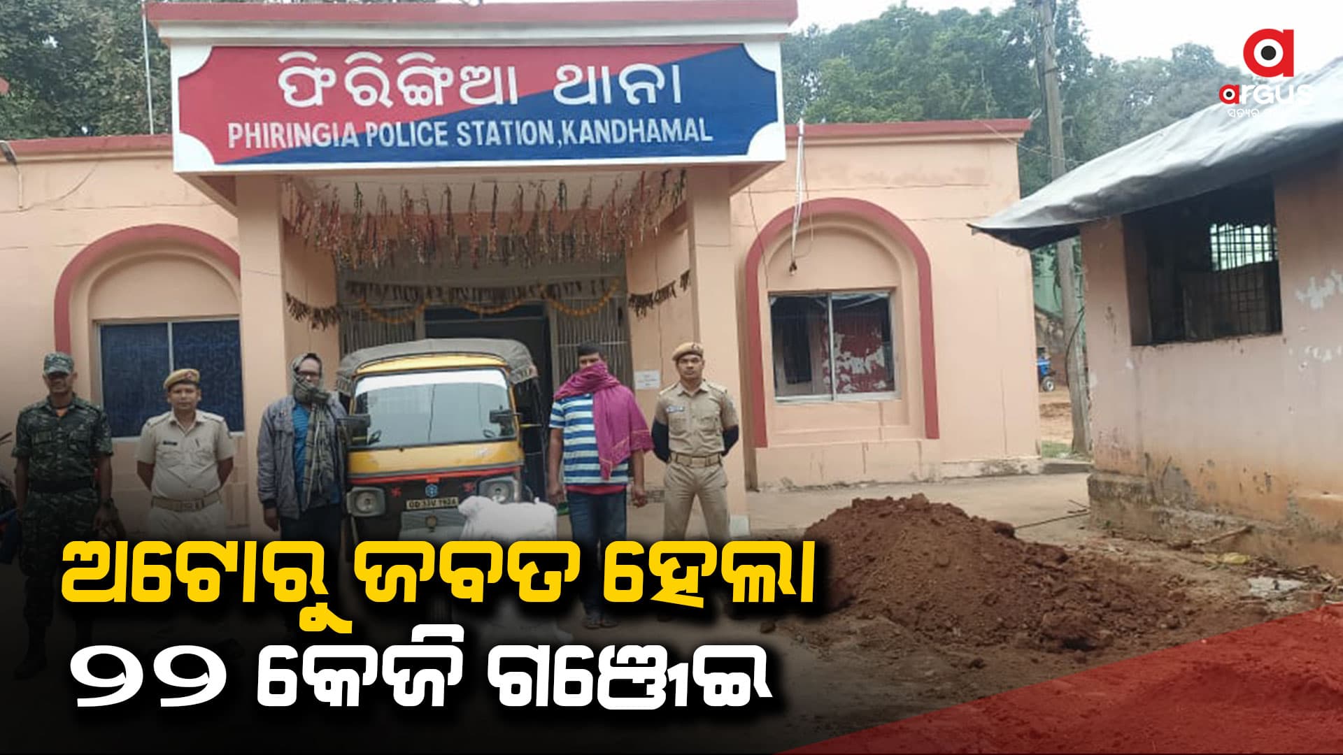 କୁଡୁକି ଘାଟିରୁ ଅଟୋ ସହ ୨୨ କେଜି ଗଞ୍ଜେଇ ଜବତ, ୨ ଗିରଫ