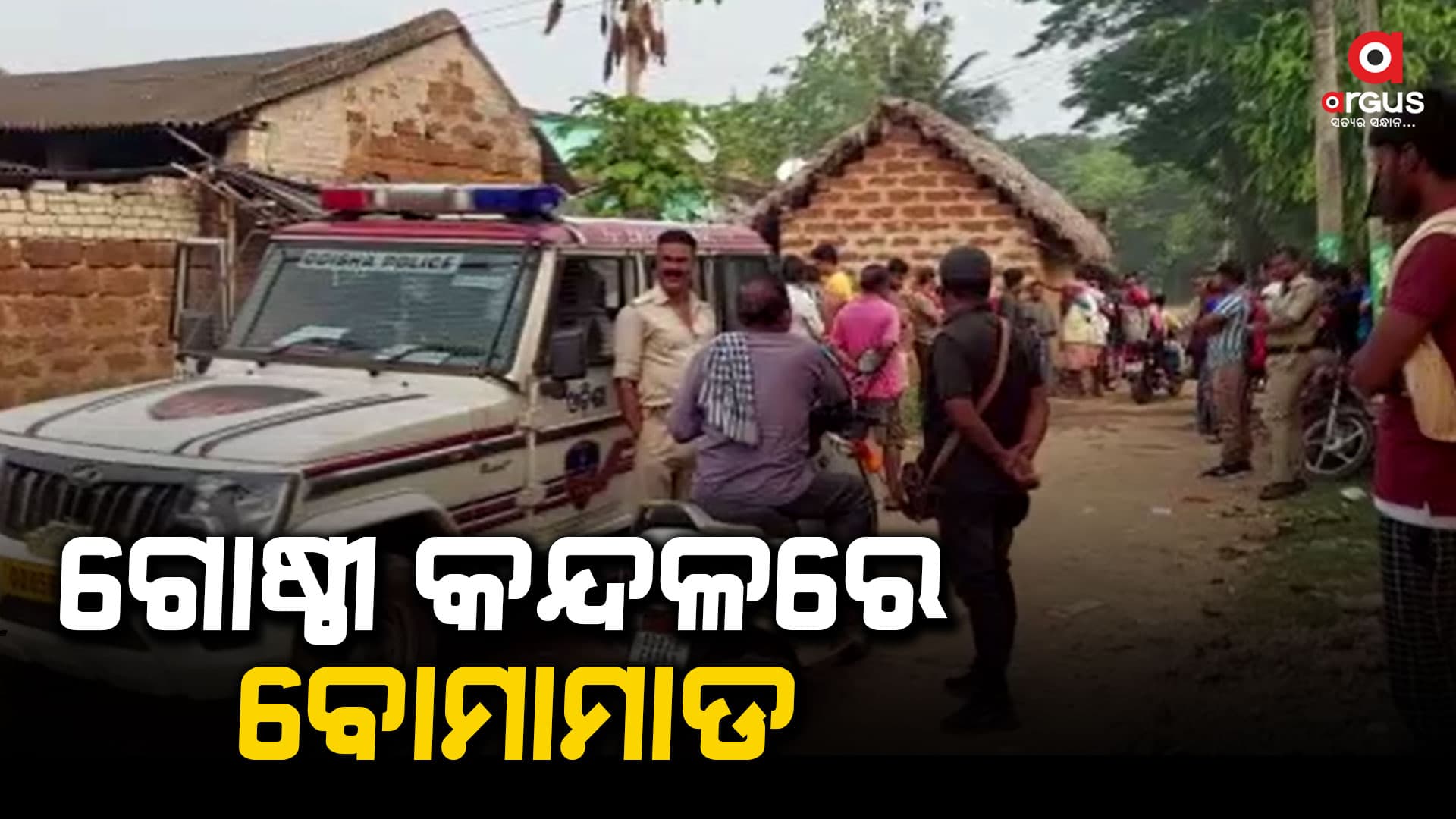 ଗୋଷ୍ଠୀ କନ୍ଦଳରେ 4 ଜଣ ଗୁରୁତର, 10 ଆହତ