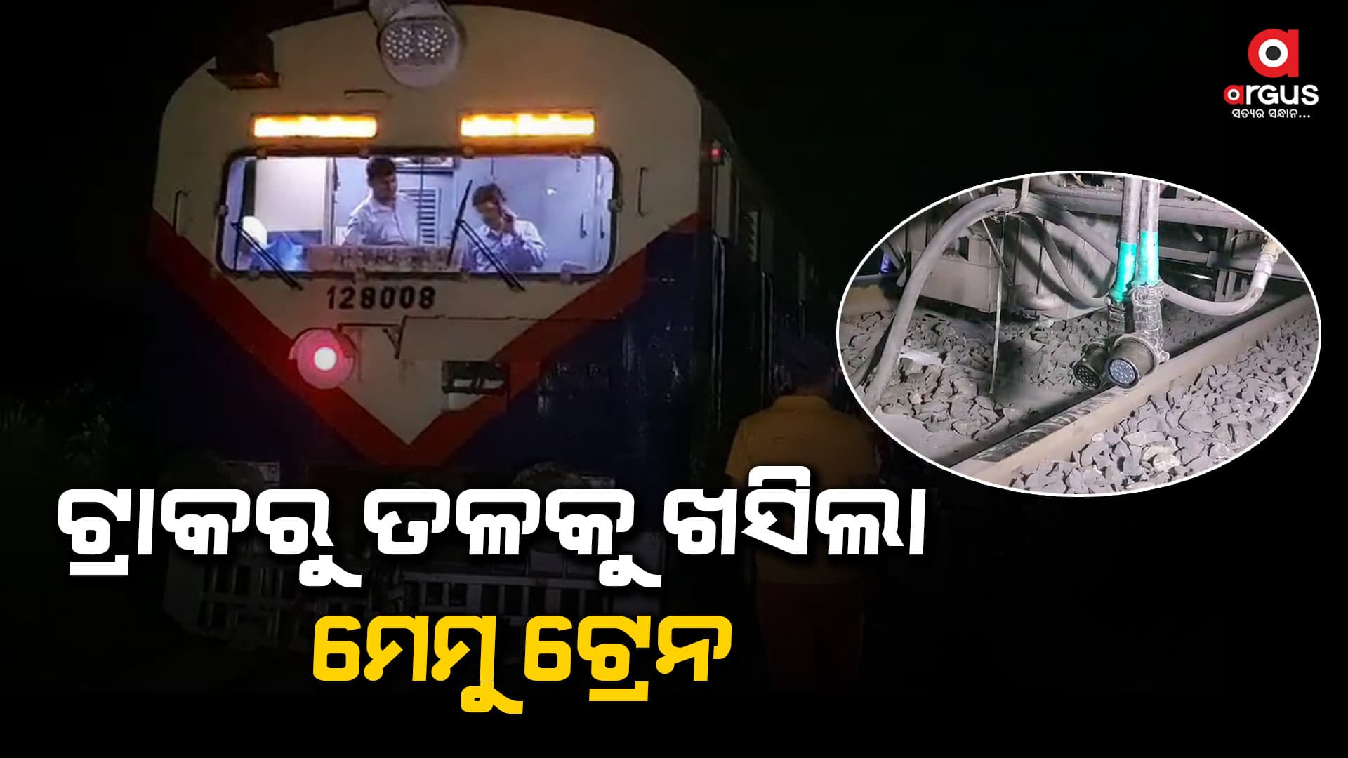 ଝାରସୁଗୁଡ଼ା-ସମ୍ବଲପୁର ମେମୁ ଟ୍ରେନ ଲାଇନଚ୍ୟୁତ