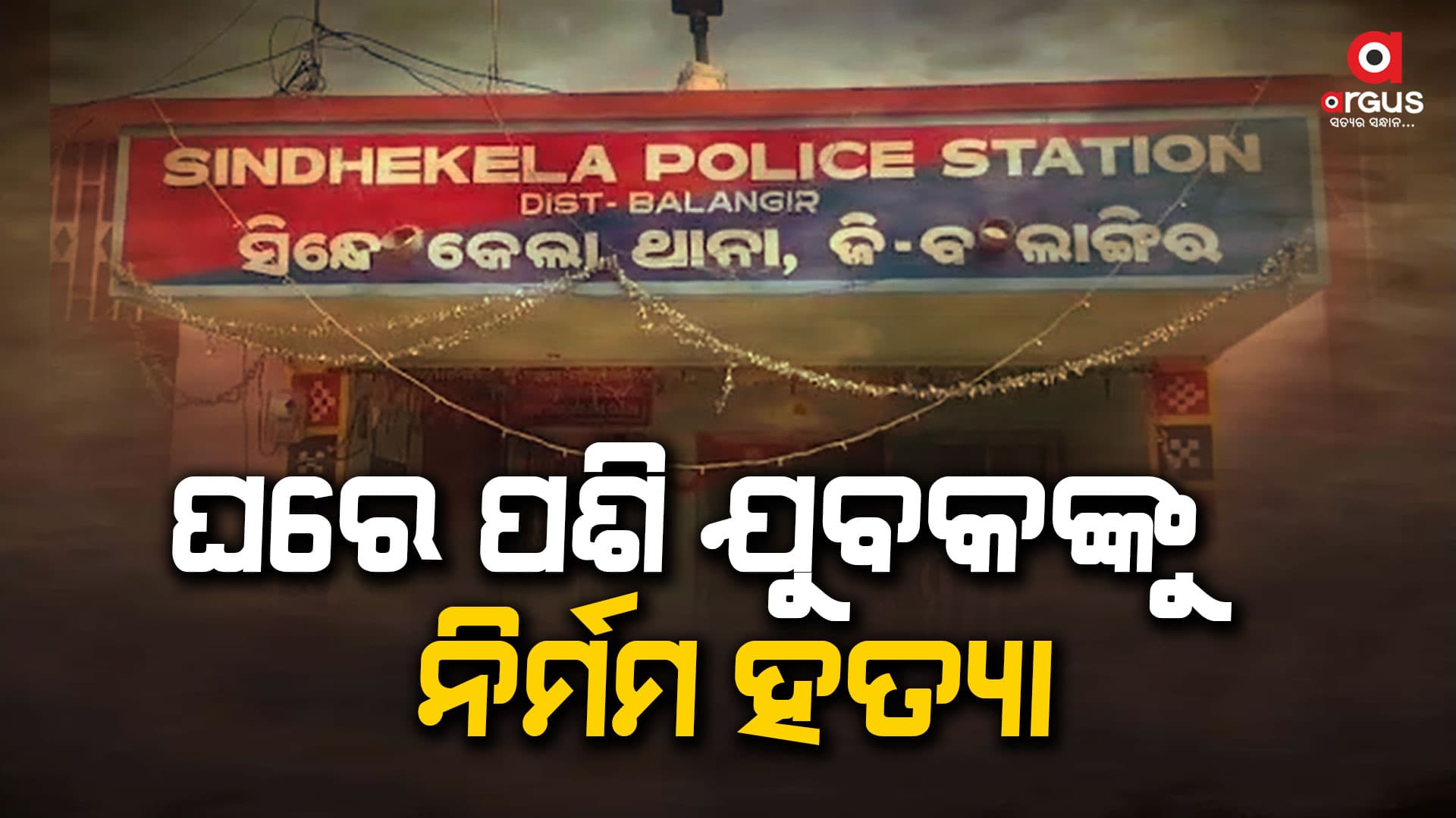ଅତର୍କିତ ଭାବେ ଧାରୁଆ ଅସ୍ତ୍ରରେ ହତ୍ୟା କରି ଅଭିଯୁକ୍ତ ଫେରାର