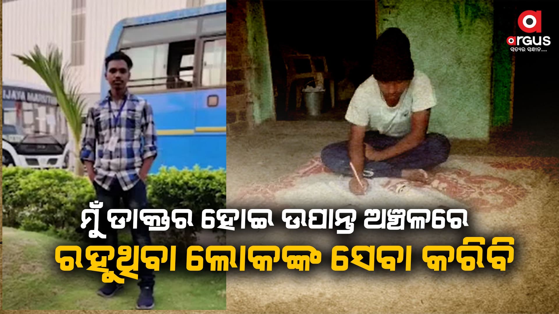 ଡାକ୍ତର ହେବାକୁ ଇଚ୍ଛା, ଅର୍ଥ ସାଜିଛି ବାଧକ