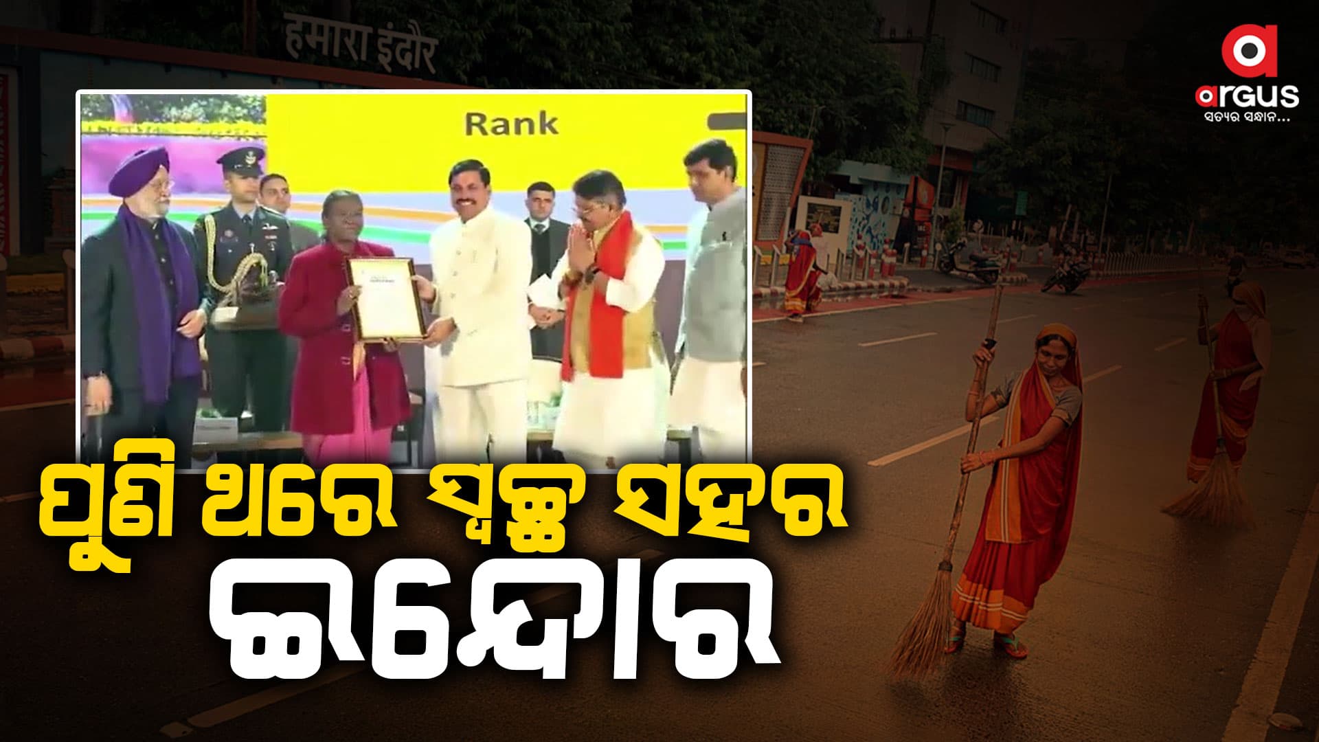 ସପ୍ତମ ଥର ପାଇଁ ଦେଶର ସ୍ବଚ୍ଛତମ ସହରର ମାନ୍ୟତା ପାଇଲା ମଧ୍ୟପ୍ରଦେଶର ଇନ୍ଦୋର