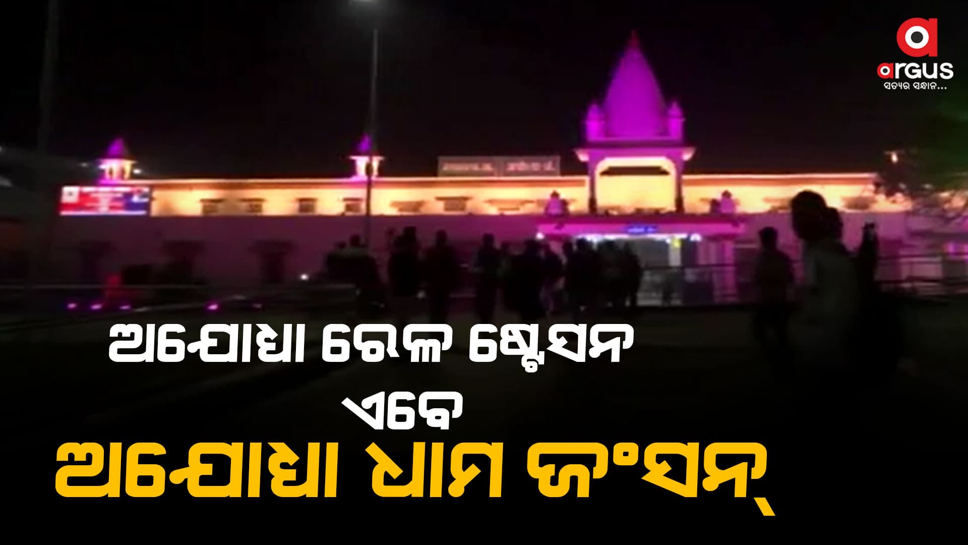 ଅଯୋଧ୍ୟା ଧାମ ଜଂସନ୍ ନାଁରେ ଜଣାଯିବ ଅଯୋଧ୍ୟା ଷ୍ଟେସନ
