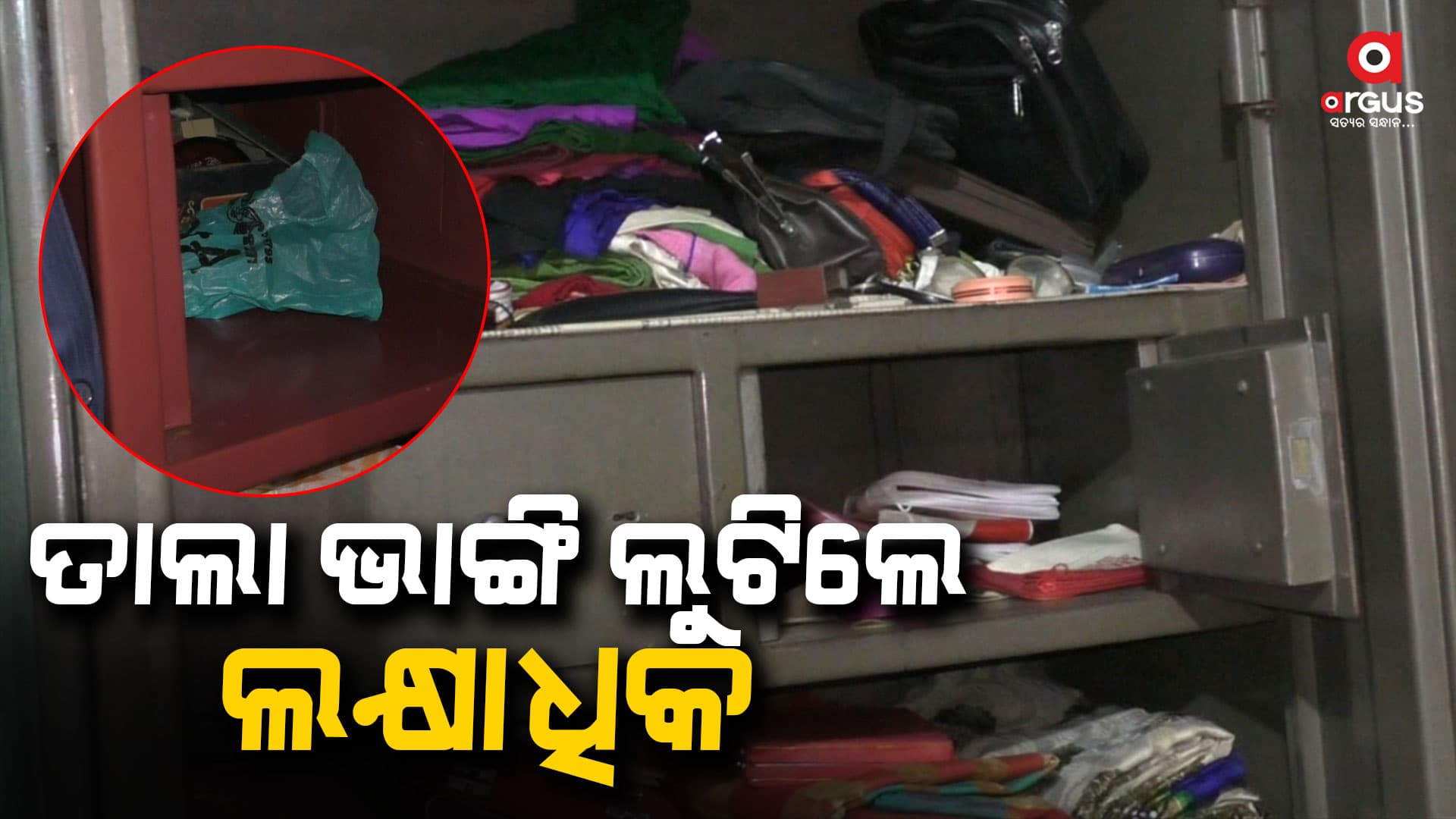 ଘରେ କେହି ନ ଥିବା ବେଳେ କଳାକନା ବୁଲାଇଲେ ଦୁର୍ବୃତ୍ତ
