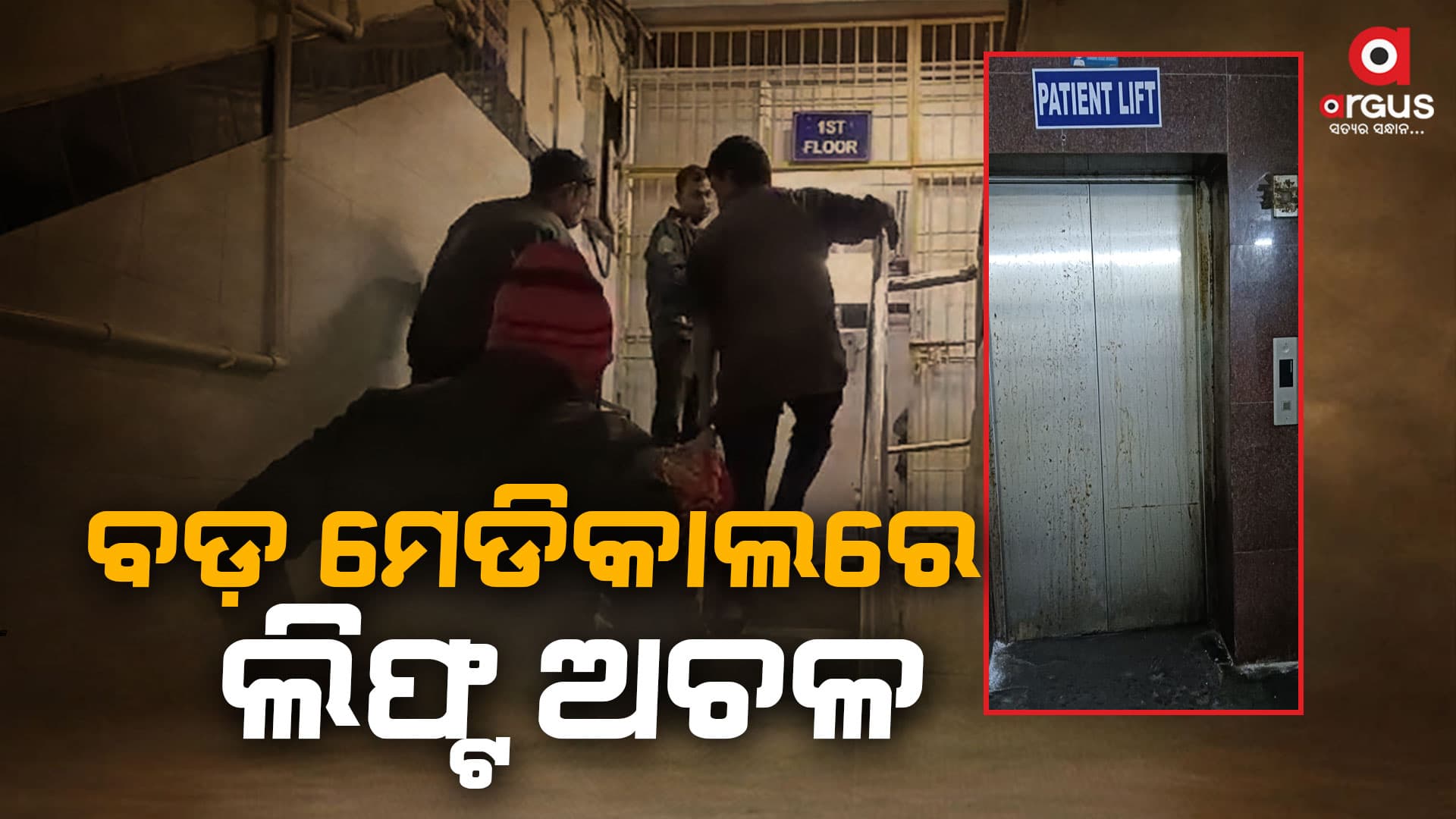 ଏସସିବି ନ୍ୟୁ ମେଡିସିନ ଓ୍ବାର୍ଡରେ ଲିଫ୍ଟ ଅଚଳ: ହଇରାଣ ହେଲେ ରୋଗୀ