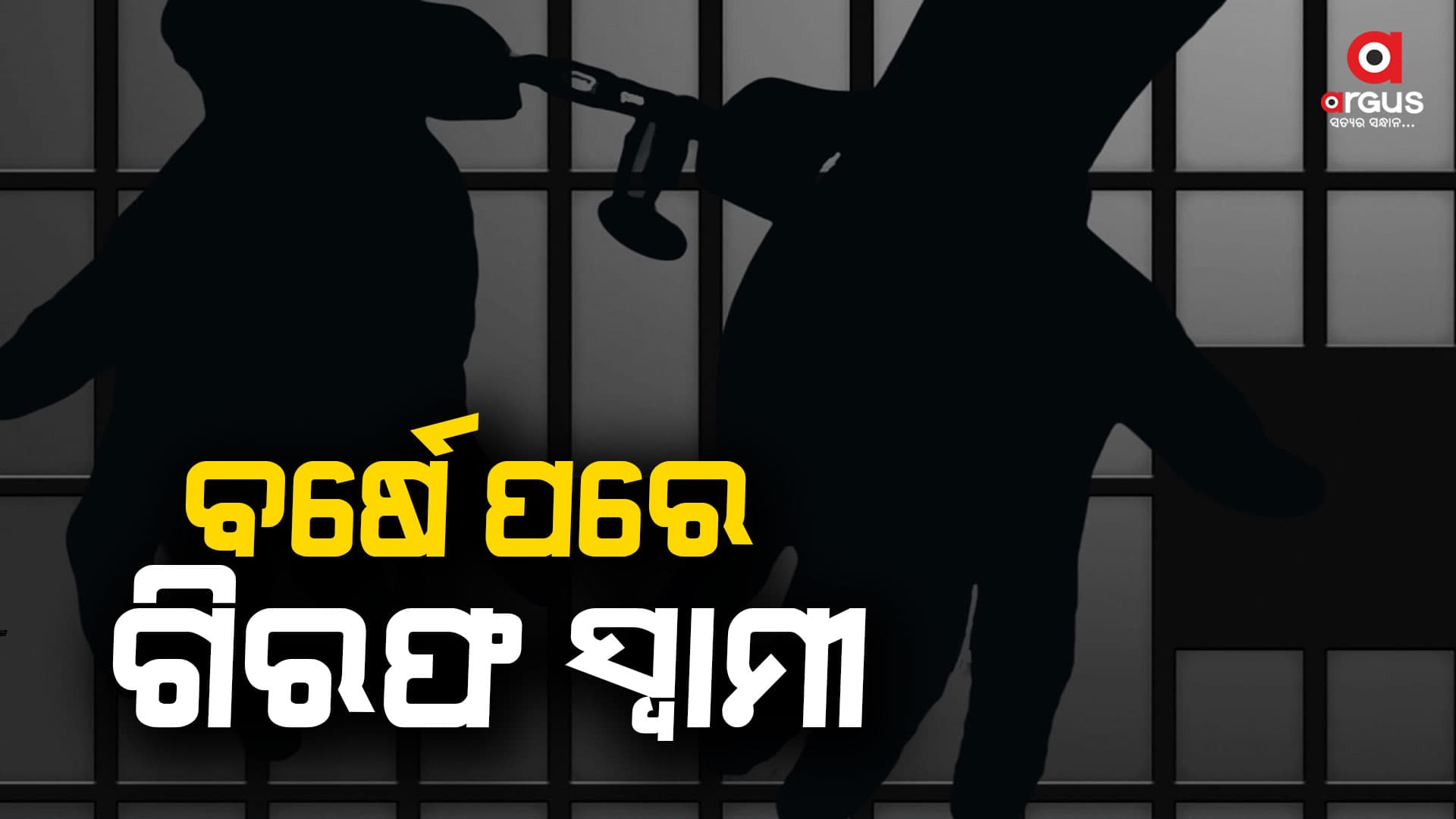 ସ୍ତ୍ରୀ କୁ ଗ୍ୟାସ ରେ ପୋଡ଼ି ମରିବା ଘଟଣା , ବର୍ଷେ ପରେ ଗିରଫ ଅଭିଯୁକ୍ତ ସ୍ବାମୀ