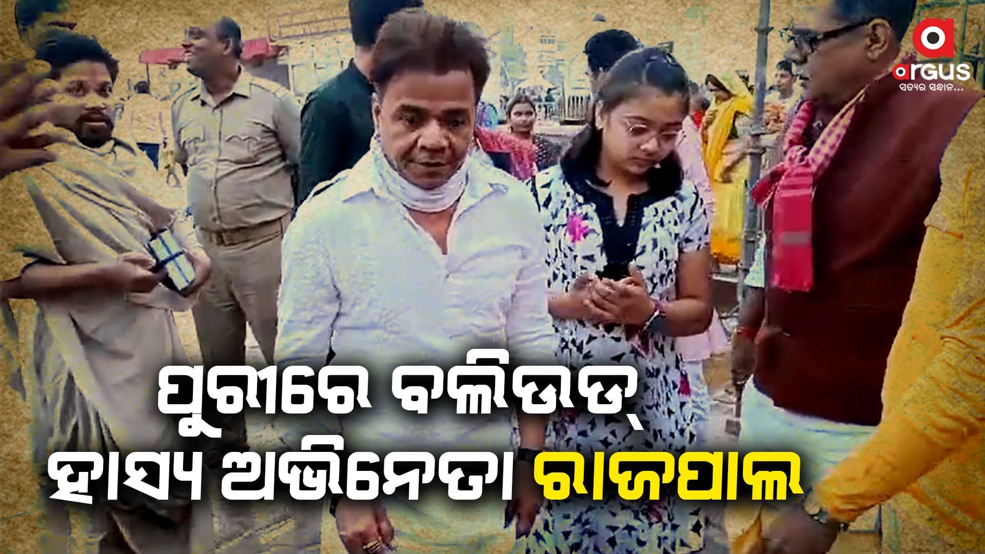 ପୁରୀ ଗସ୍ତରେ ଆସି ମହାପ୍ରଭୁଙ୍କୁ ଦର୍ଶନ କରି ସାନିଧ୍ୟ ଗ୍ରହଣ କଲେ ବଲିଉଡର ପ୍ରଖ୍ୟାତ କମେଡିଆନ ରାଜପାଲ ଯାଦବ
