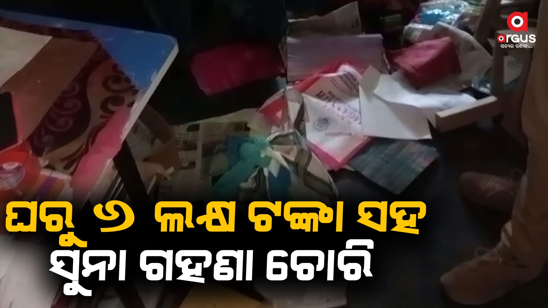 ମୁଣ୍ଡରେ ବନ୍ଧୁକ ଲଗାଇ ଘରୁ ନେଇଗଲେ ଲକ୍ଷାଧିକ ଟଙ୍କା, ସୁନା ଗହଣା