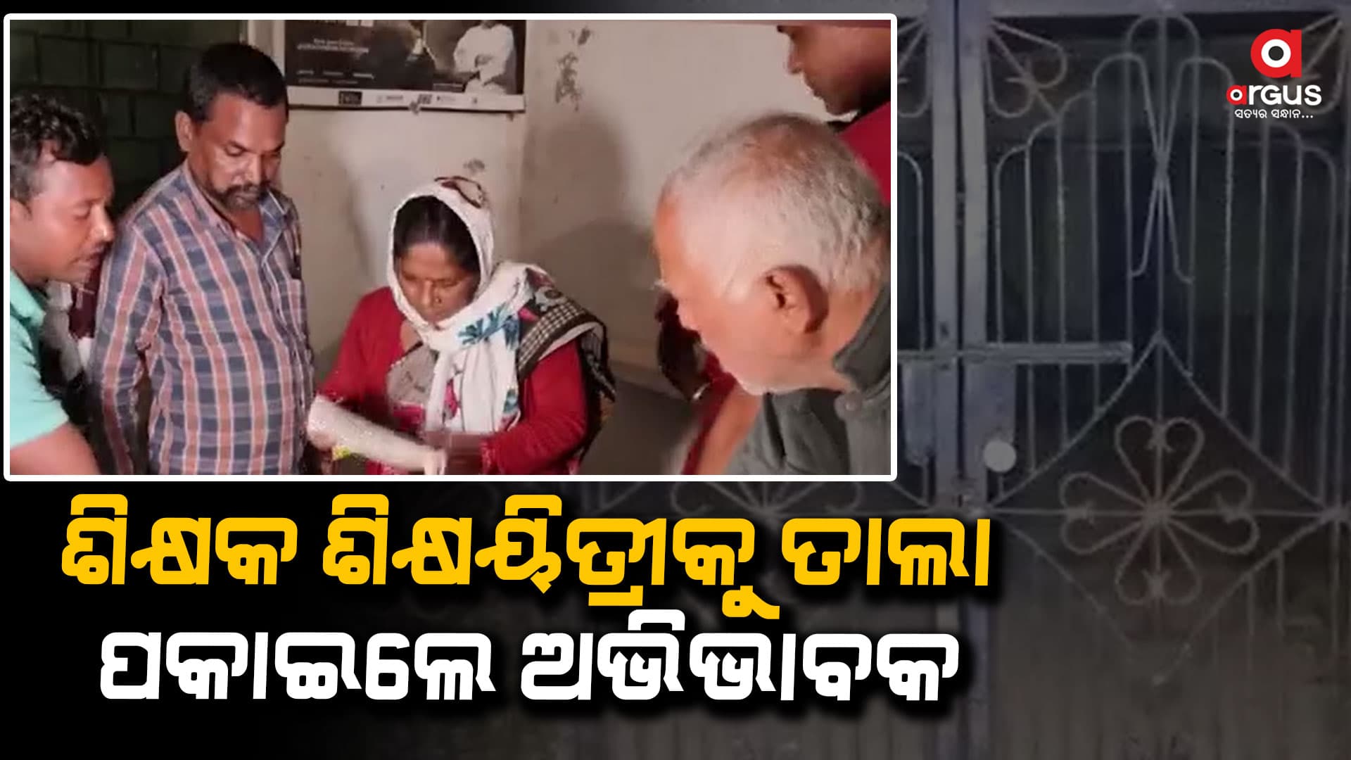 ବିଦ୍ୟାଳୟରେ ତାଲା ପକାଇ ଶିକ୍ଷକ ଶିକ୍ଷୟିତ୍ରୀଙ୍କୁ ରଖିଥିଲେ ଅଭିଭାବକ