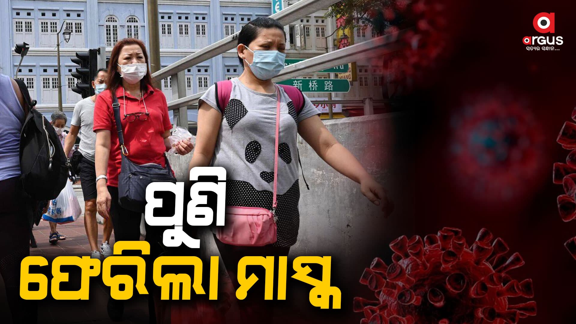 ପୁଣି ଫେରିଲା ମାସ୍କ, ଏୟାରପୋର୍ଟରେ ଚାଲିଛି କୋଭିଡ୍ ଟେଷ୍ଟ
