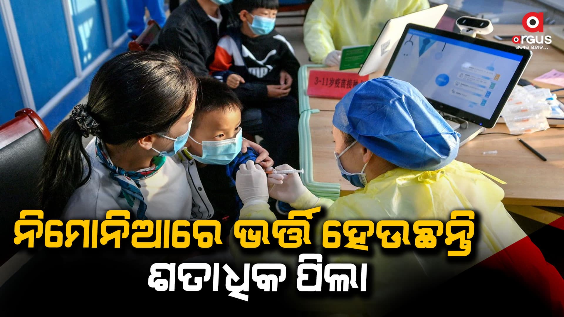 ଚୀନ୍ ସ୍କୁଲରେ ବ୍ୟାପୁଛି ରହସ୍ୟଜନକ ନିମୋନିଆ