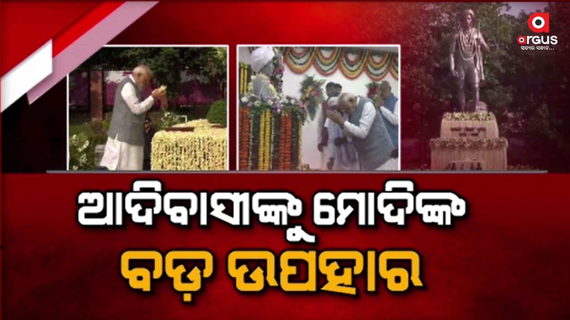 ଜୟନ୍ତୀରେ ସ୍ୱାଧୀନତା ସଂଗ୍ରାମୀ ବିର୍ସାମୁଣ୍ଡାଙ୍କୁ ମୋଦିଙ୍କ ନମନ