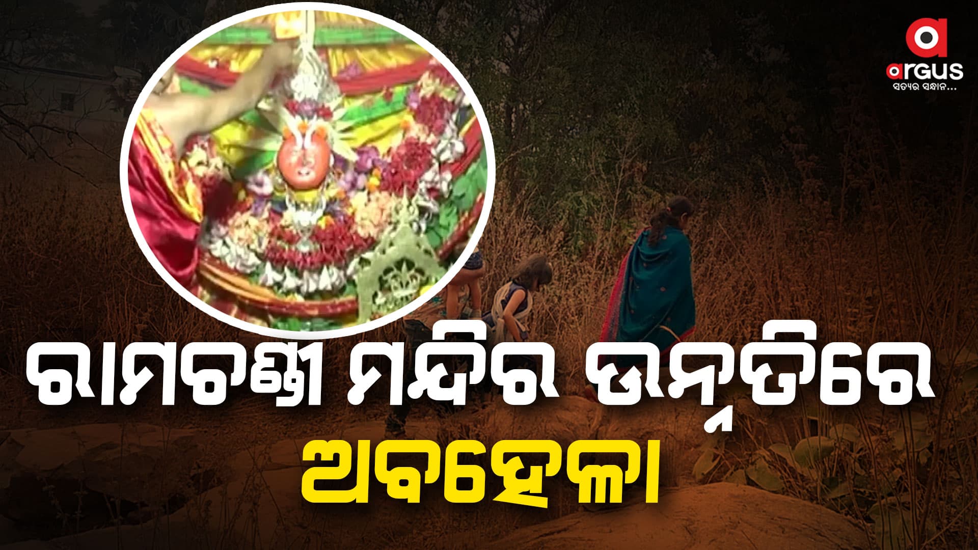 ରାମଚଣ୍ଡୀ ମନ୍ଦିର ଉନ୍ନତି ପାଇଁ ସରକାଙ୍କର ଅବହେଳାଙ୍କୁ ନେଇ ଅଞ୍ଚଳବାସୀଙ୍କ କ୍ଷୋବ