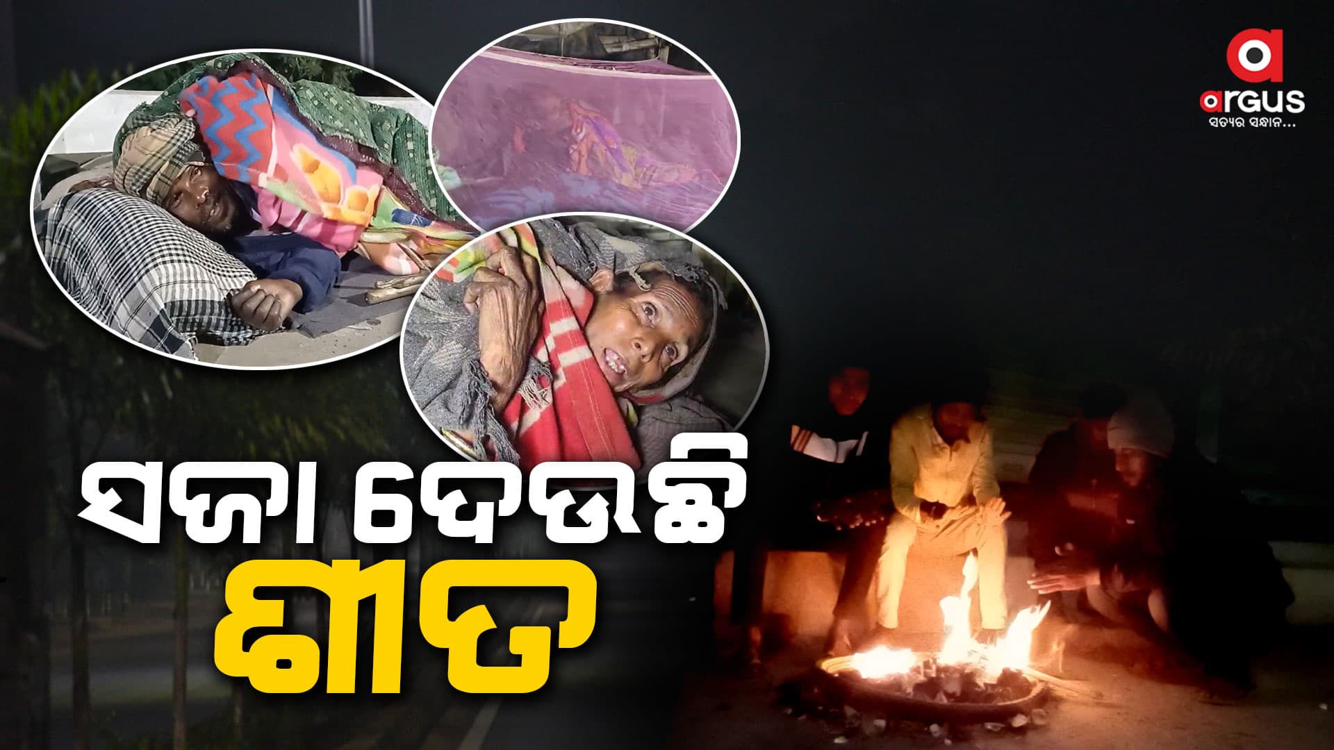 ଶୀତ... କାହାକୁ ମଜା କାହାକୁ ସଜା