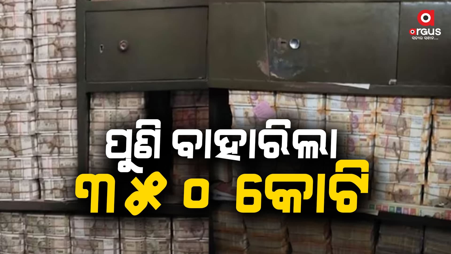 ଆଇଟି ରେଡ୍ : ଆଲମିରାରୁ ମିଳିଲା ୩୫୦ କୋଟି, ମାଟିତଳେ ଥିବା ସନ୍ଦେହ