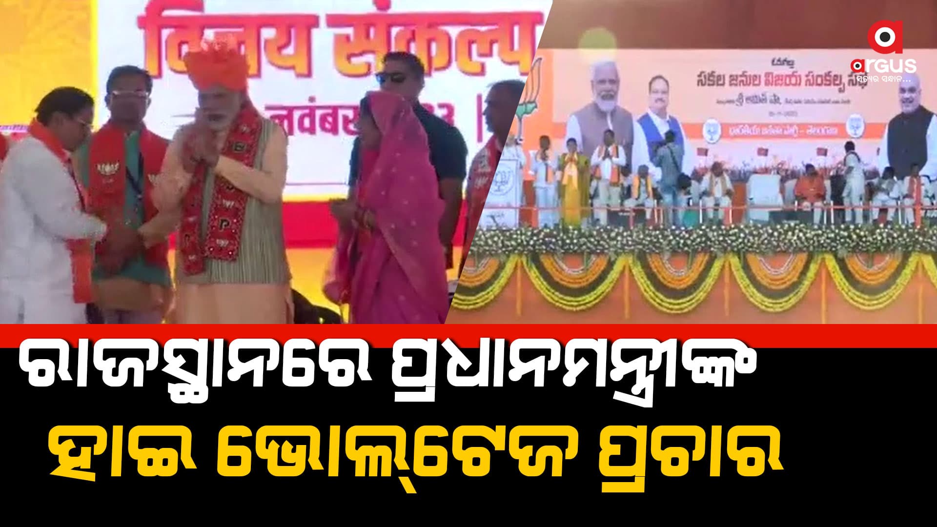 କଂଗ୍ରେସକୁ ରାଜସ୍ଥାନରୁ ହଟାଇବାର କାଉଣ୍ଟଡାଉନ ଆରମ୍ଭ