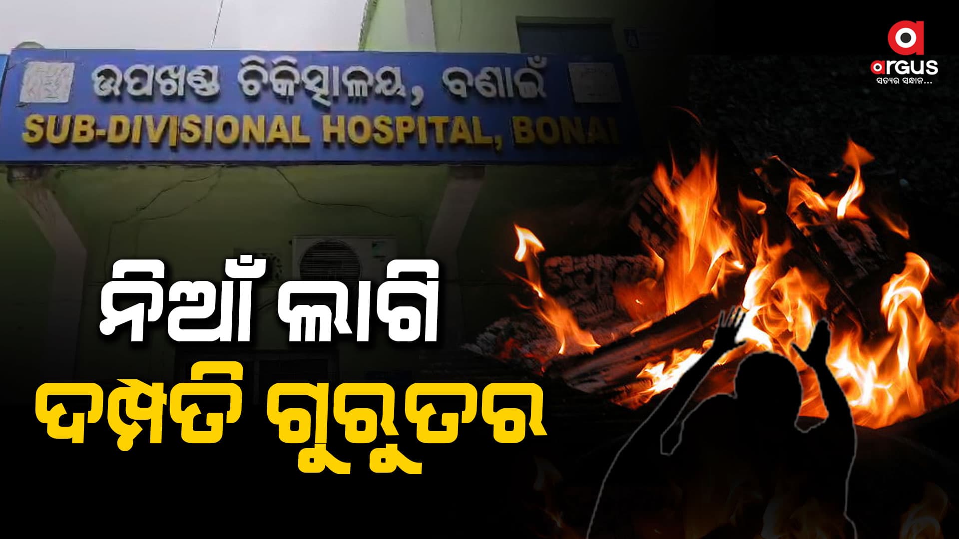 ଘରେ ରୋଷେଇ କରୁଥିବା ବେଳେ ନିଆଁ ଲାଗି ଦମ୍ପତି ଗୁରୁତର