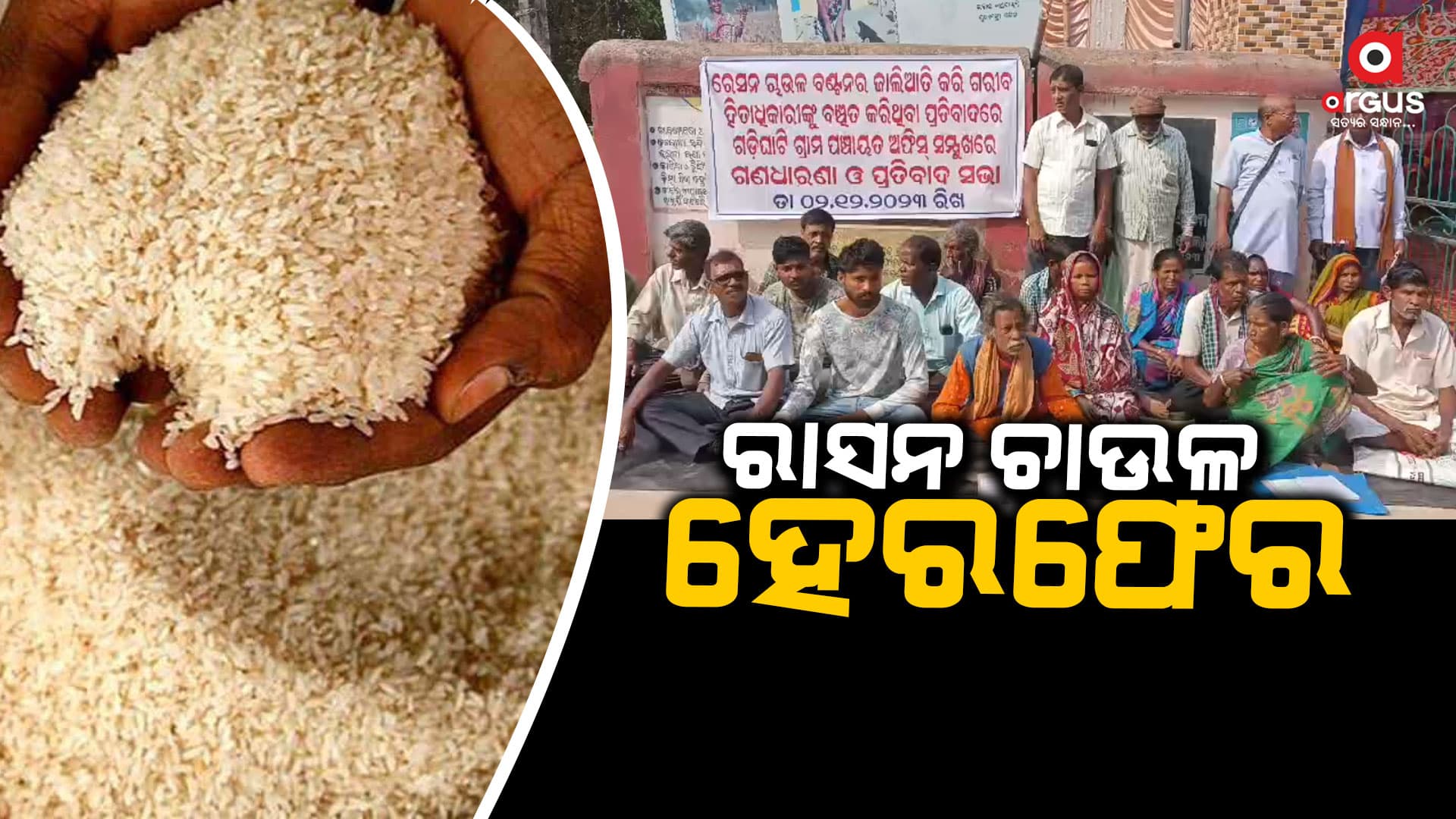 ରାସନ ଚାଉଳ ହେରଫେର ପ୍ରତିବାଦରେ ପଞ୍ଚାୟତ ଆଗରେ ଧାରଣା