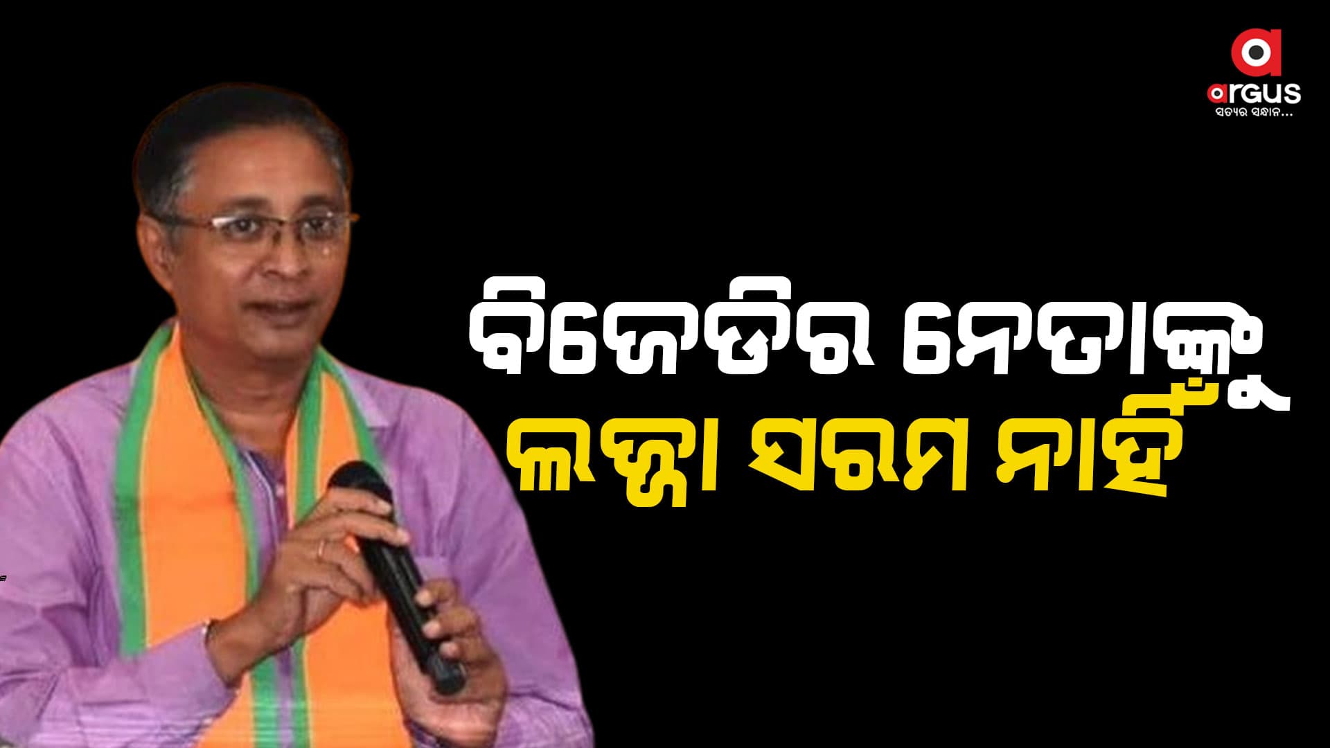 ବିଜେଡିର ସାମ୍ବାଦିକ ସମ୍ମିଳନୀ ଦେଖି ମତ ଦେବାକୁ ବାଧ୍ୟ ହେଉଛି