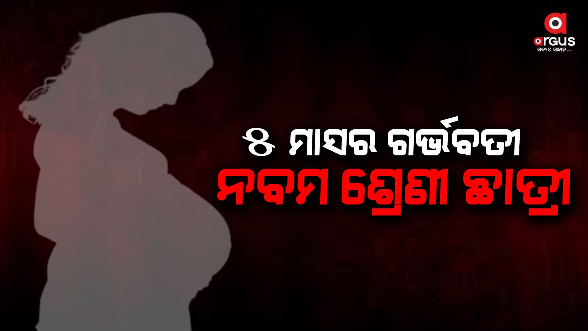 କନ୍ଧମାଳ ଜିଲ୍ଲାରେ ପୁଣି ଲଜ୍ଜା, ଗର୍ଭବତୀ ହେଲେ ନବମ ଶ୍ରେଣୀ ଛାତ୍ରୀ