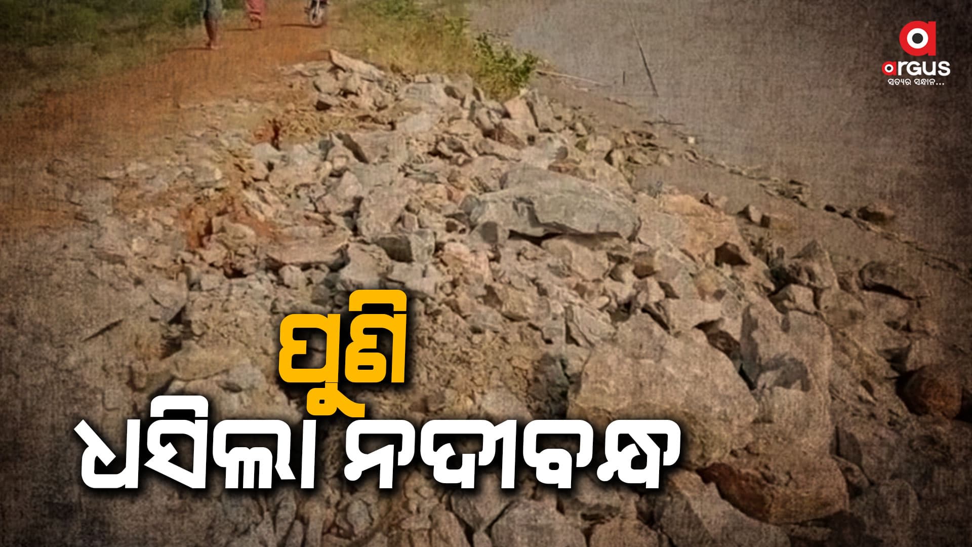 ମନ୍ତେଇରେ ଧସିଲା 40 ଫୁଟର ସୁରକ୍ଷାବନ୍ଧ
